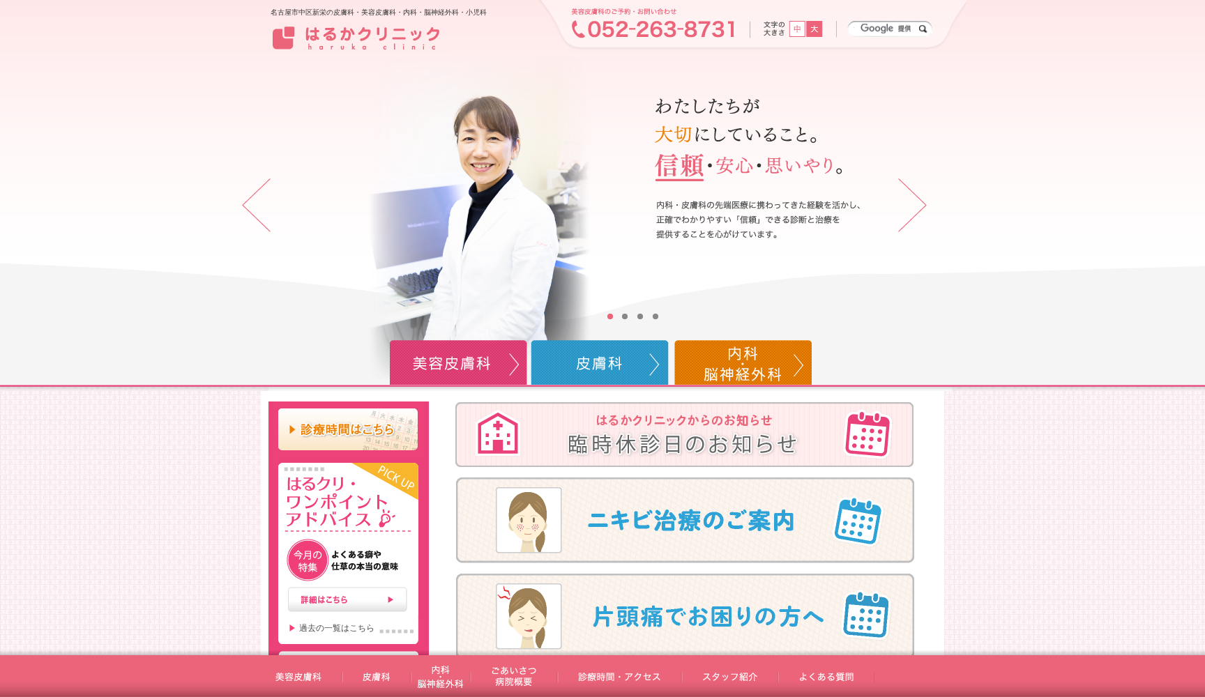 はるかクリニック