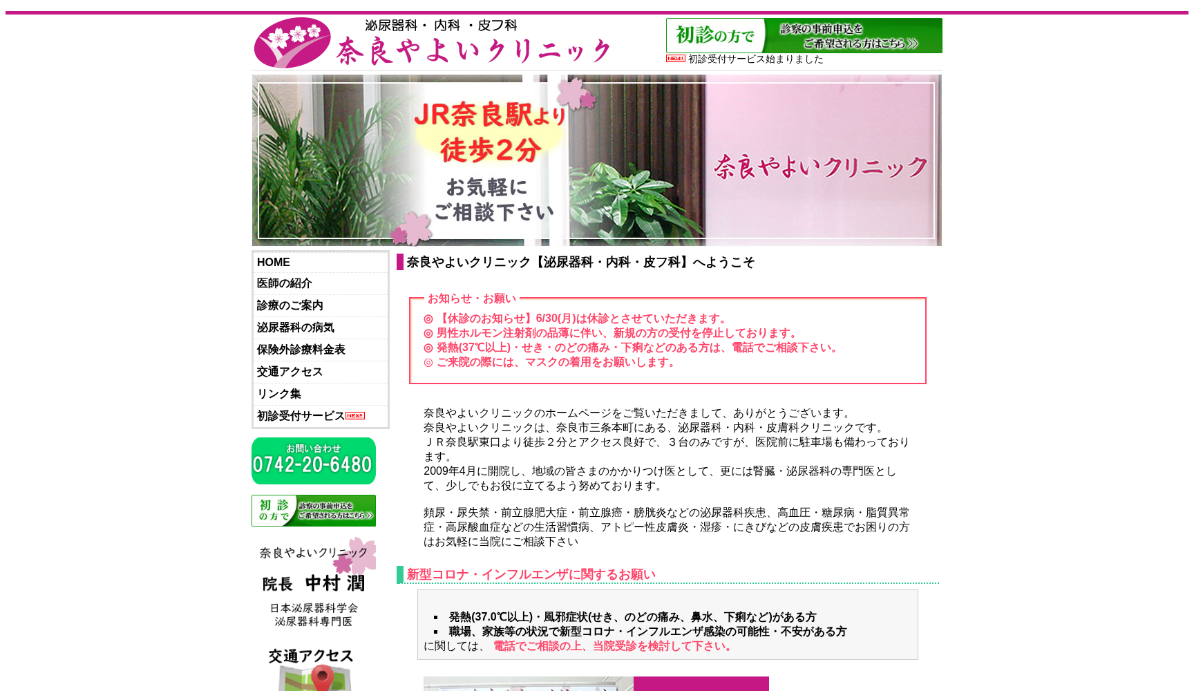 医療法人桜潤会 奈良やよいクリニック