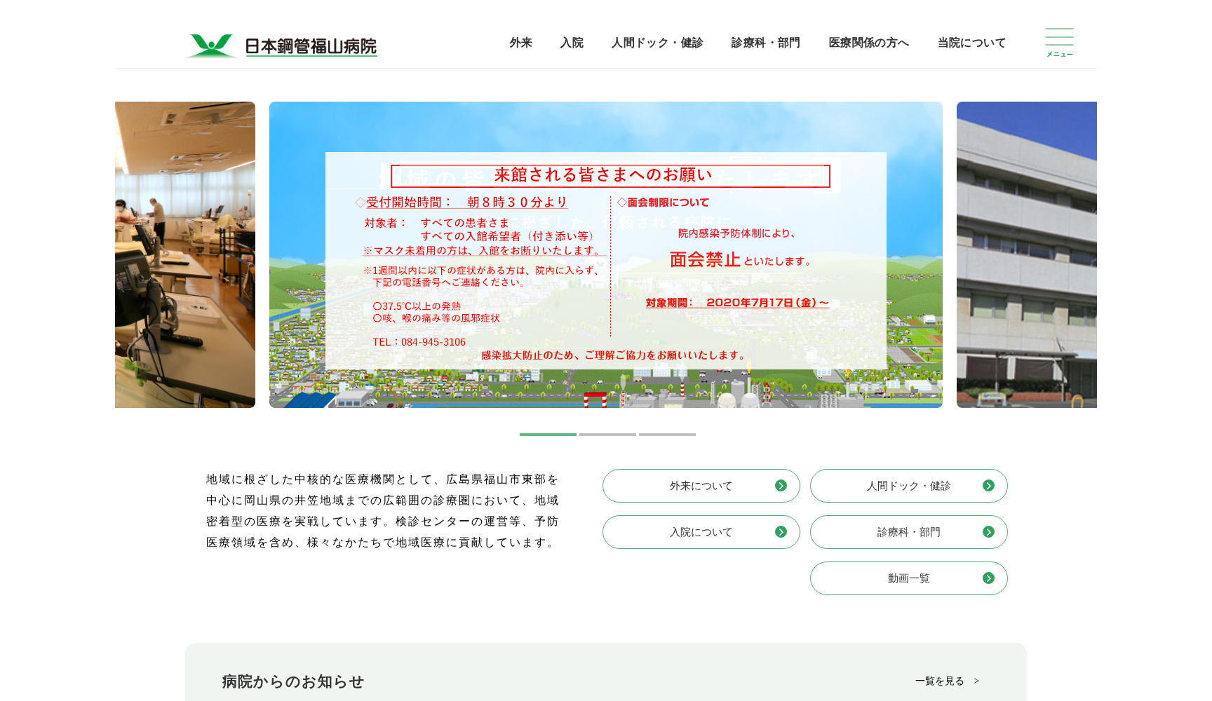 医療法人社団日本鋼管福山病院