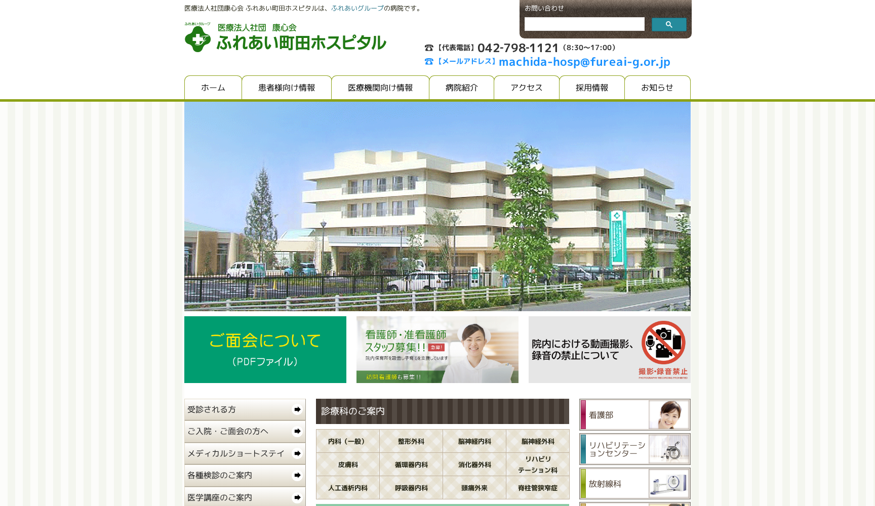 医療法人社団 康心会 ふれあい町田ホスピタル