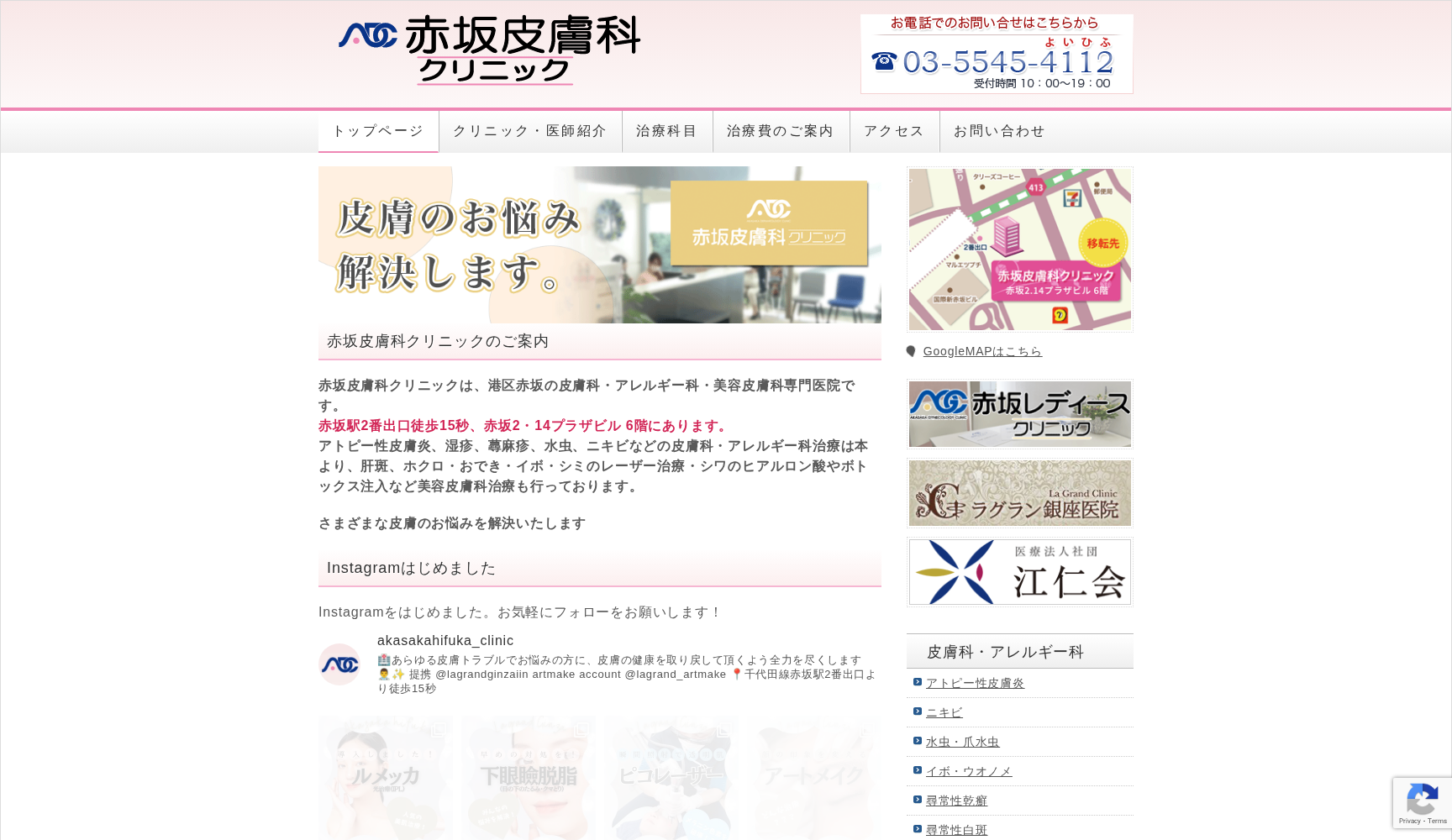 医療法人社団江仁会 赤坂皮膚科クリニック