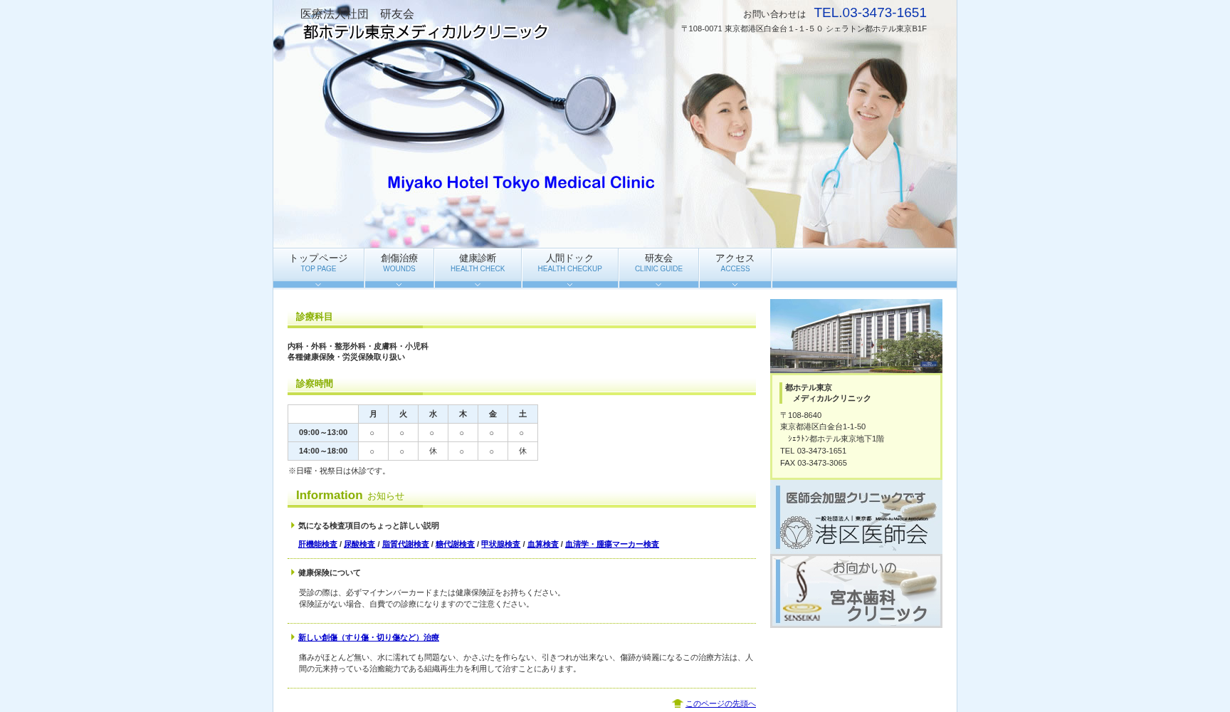 医療法人社団研友会 都ホテル東京メディカルクリニック