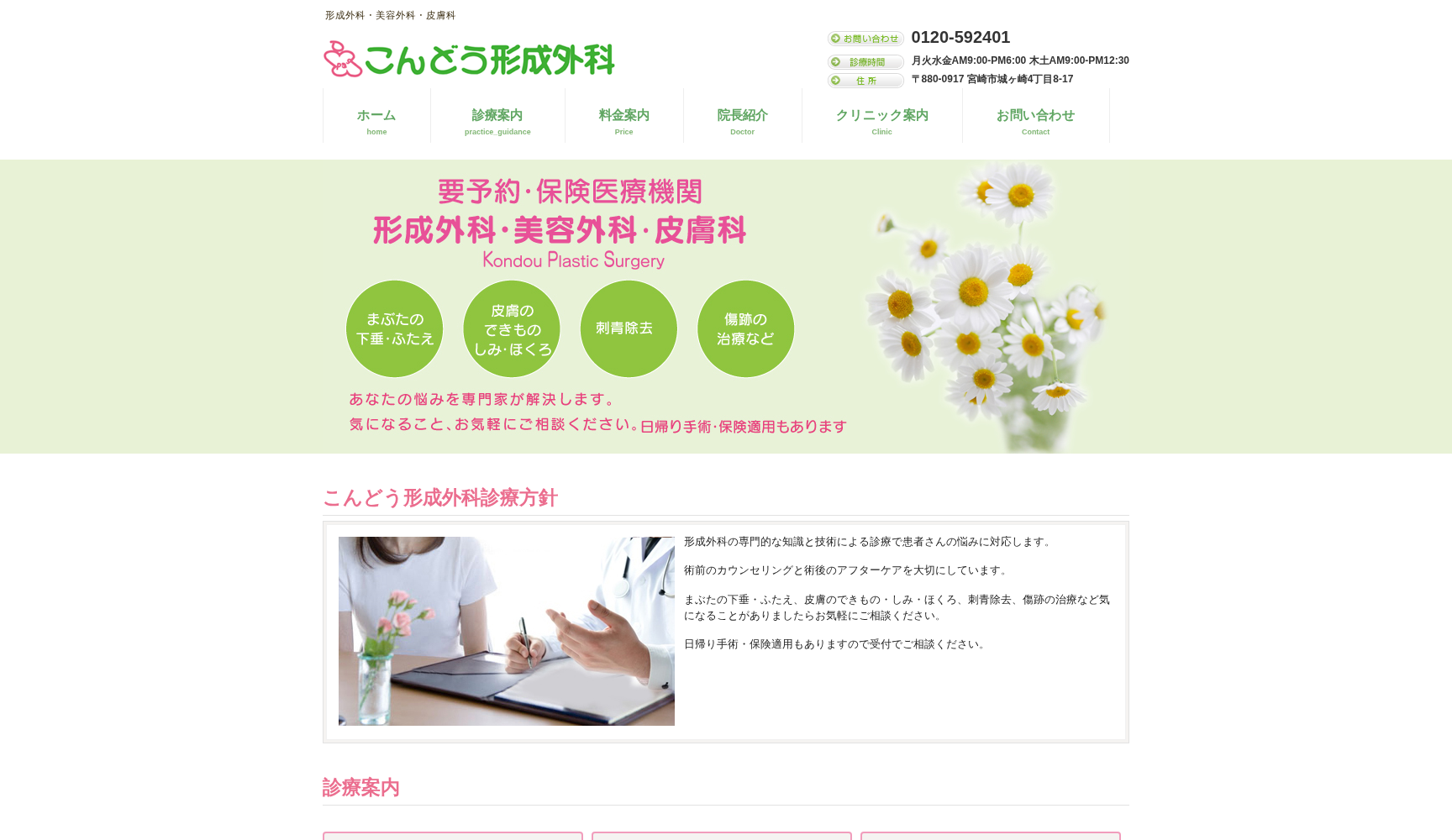 医療法人 彰芳会 こんどう形成外科