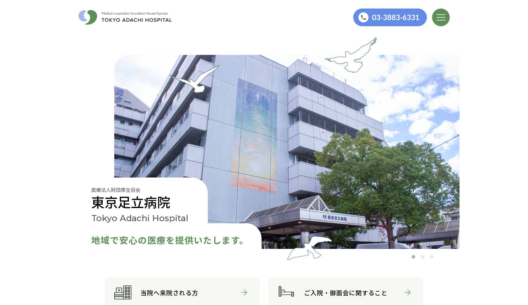 医療法人財団厚生協会 東京足立病院