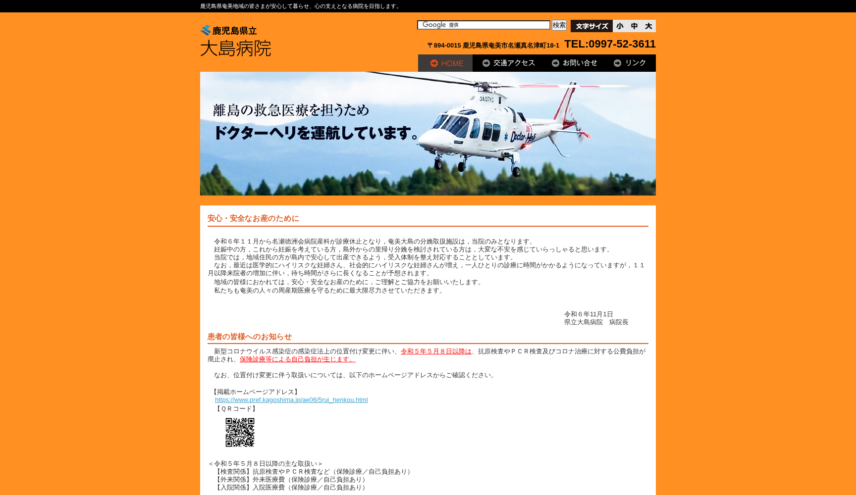 鹿児島県立大島病院