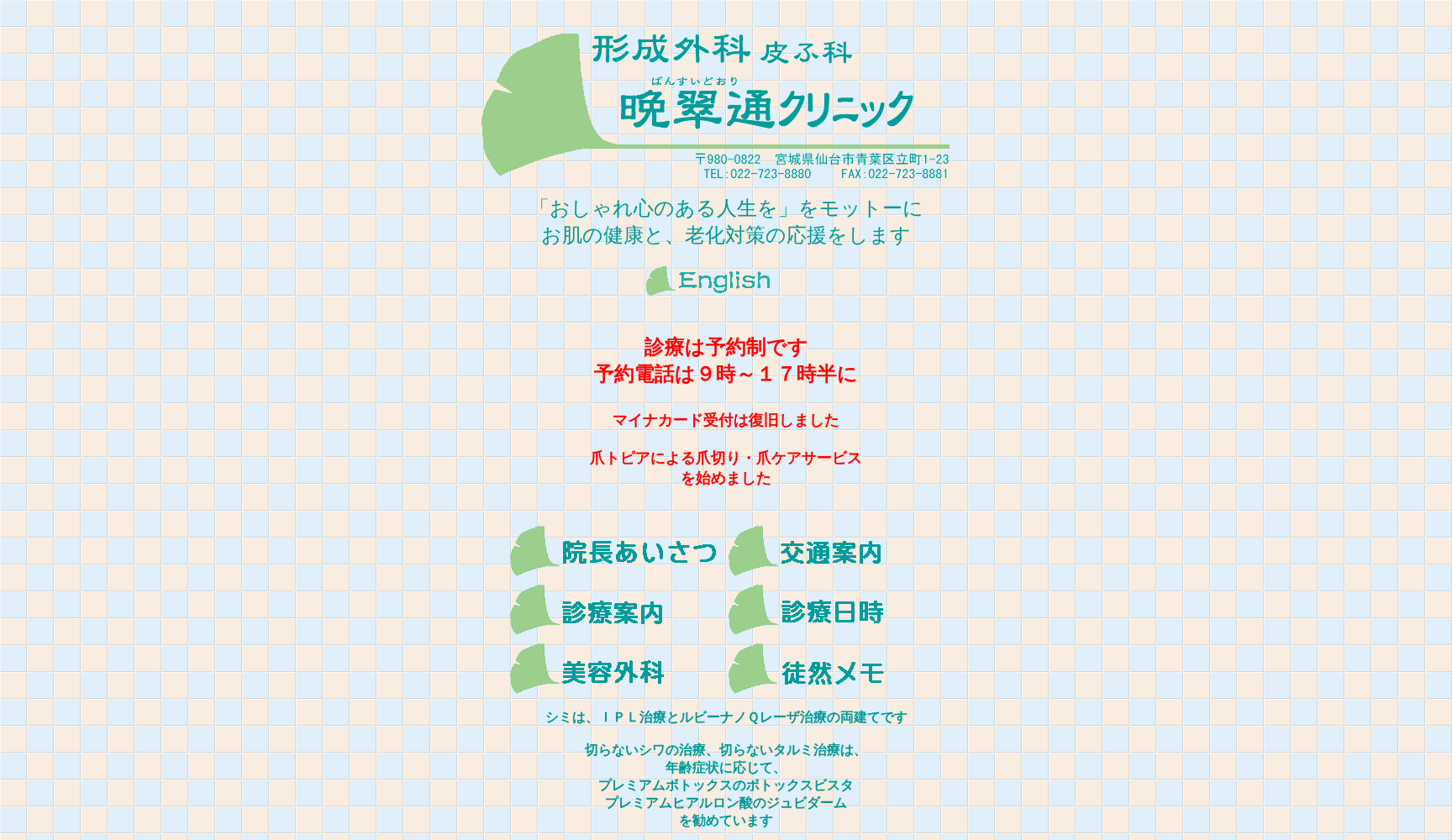 晩翠通クリニック