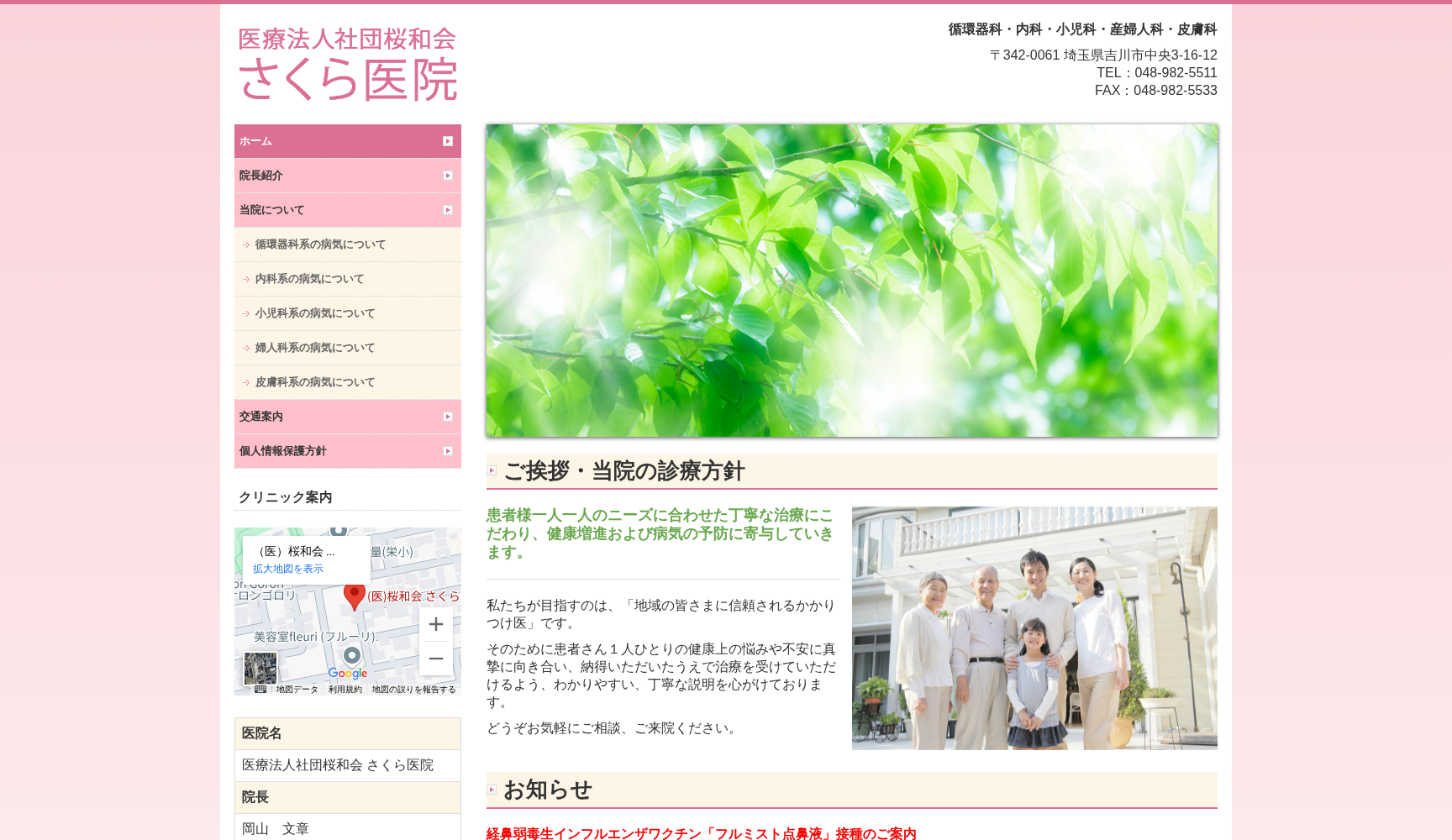 医療法人社団桜和会 さくら医院