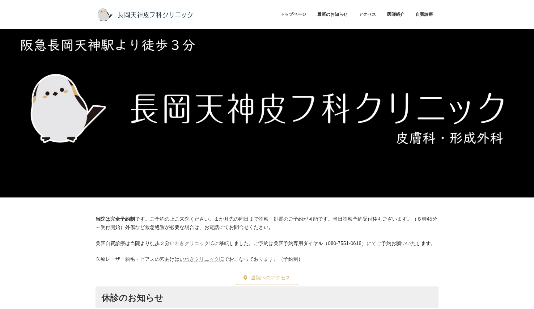 長岡天神皮フ科クリニック