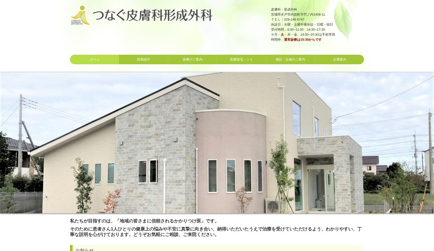 つなぐ皮膚科・形成外科