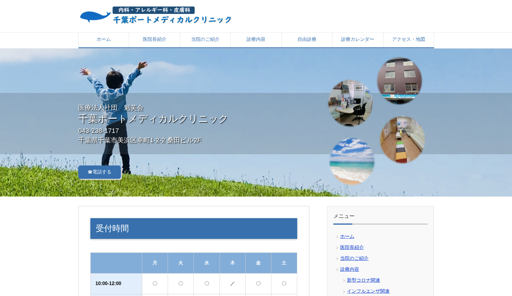 医療法人社団魁芙会千葉ポートメディカルクリニック