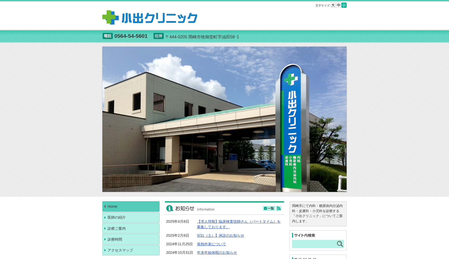 医療法人 小出クリニック