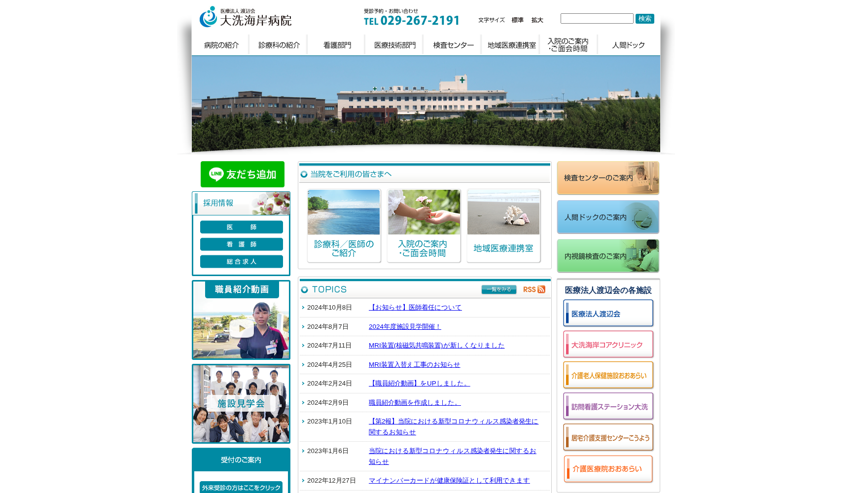 医療法人渡辺会大洗海岸病院