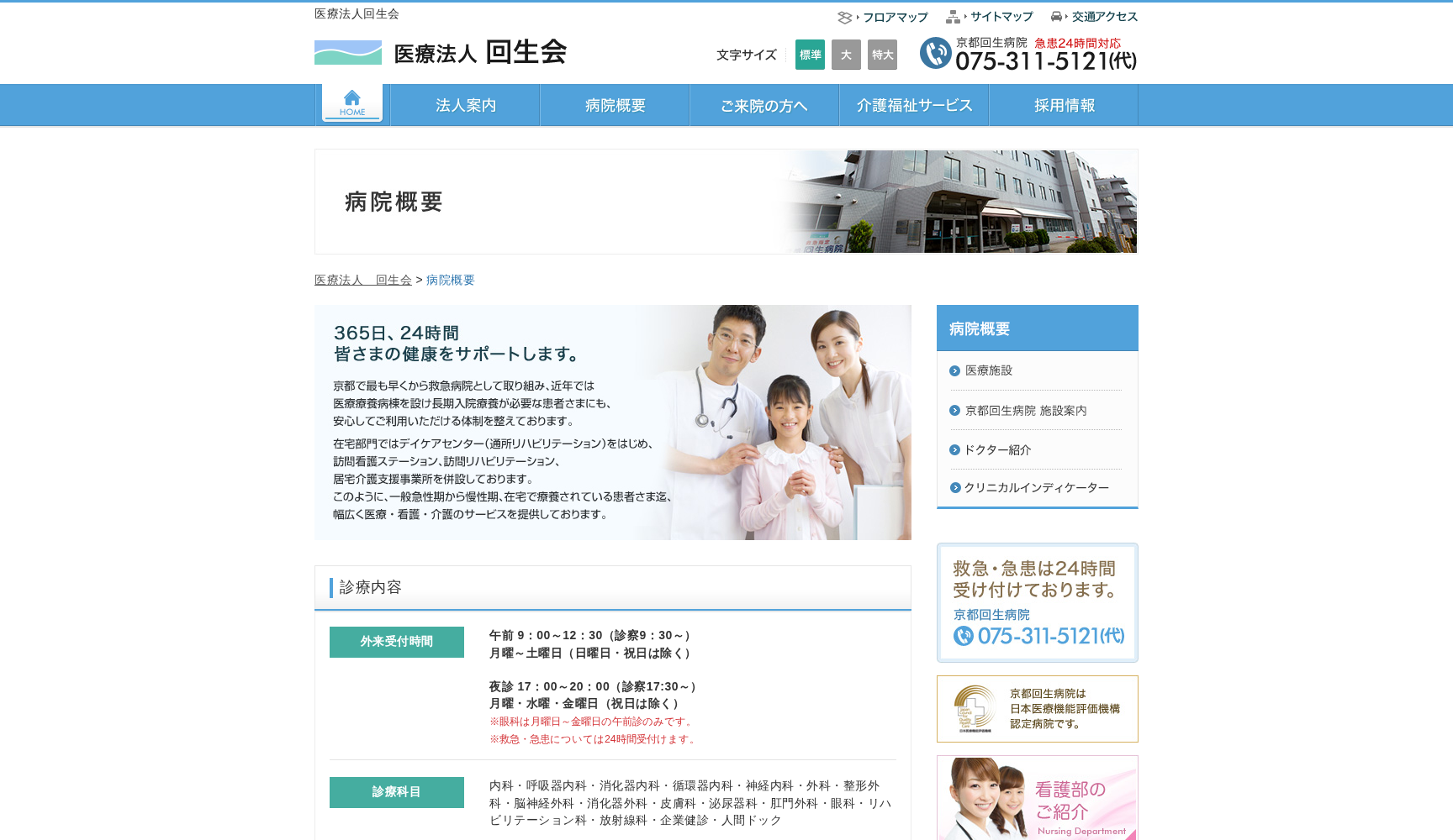 医療法人回生会 京都回生病院