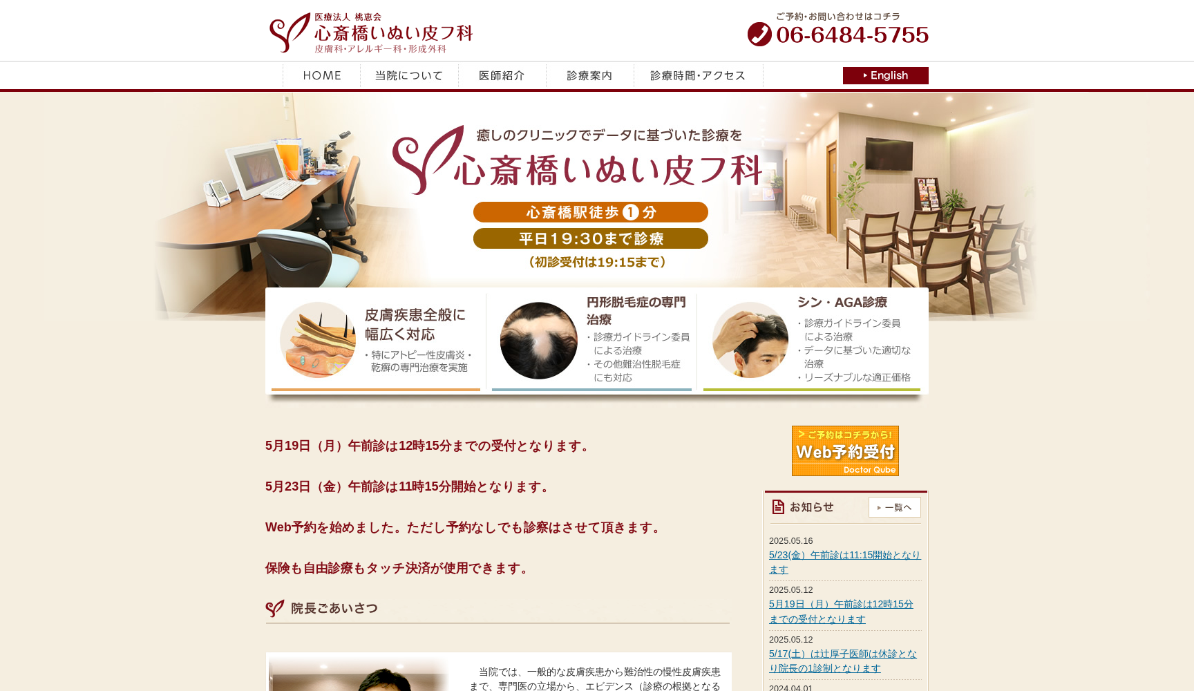 医療法人 桃恵会 心斎橋いぬい皮フ科