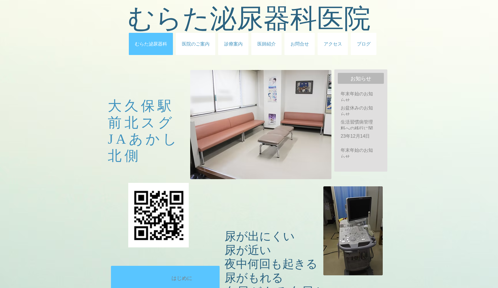 むらた泌尿器科医院