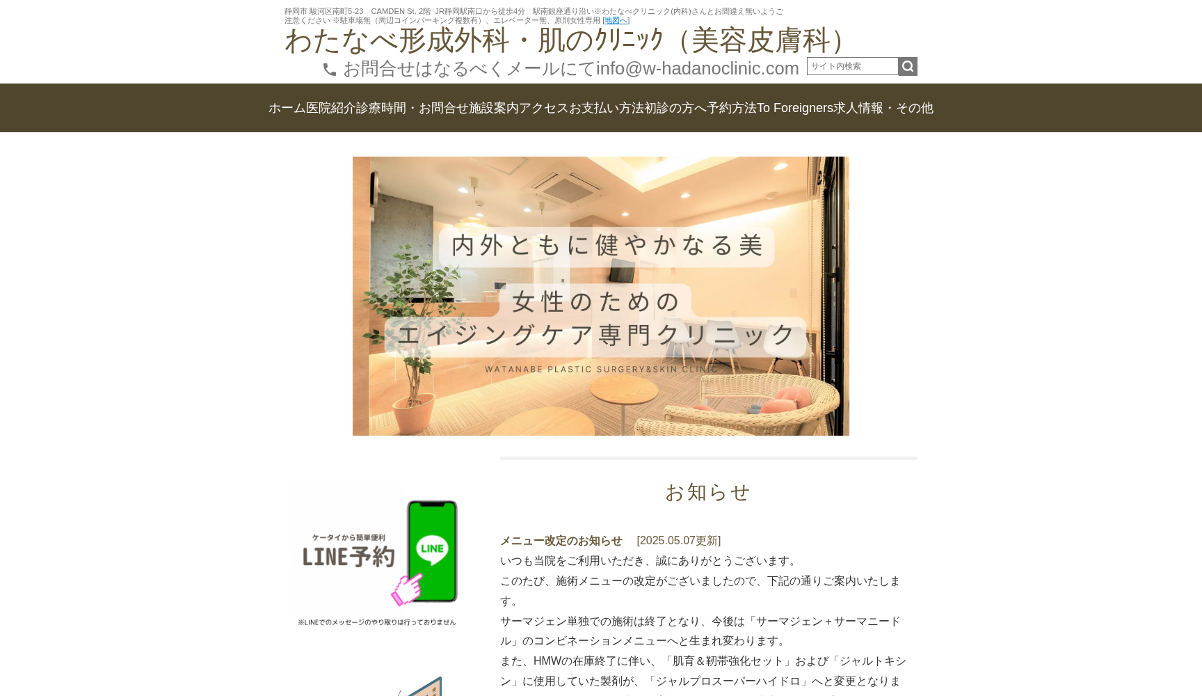 わたなべ形成外科・肌のクリニック