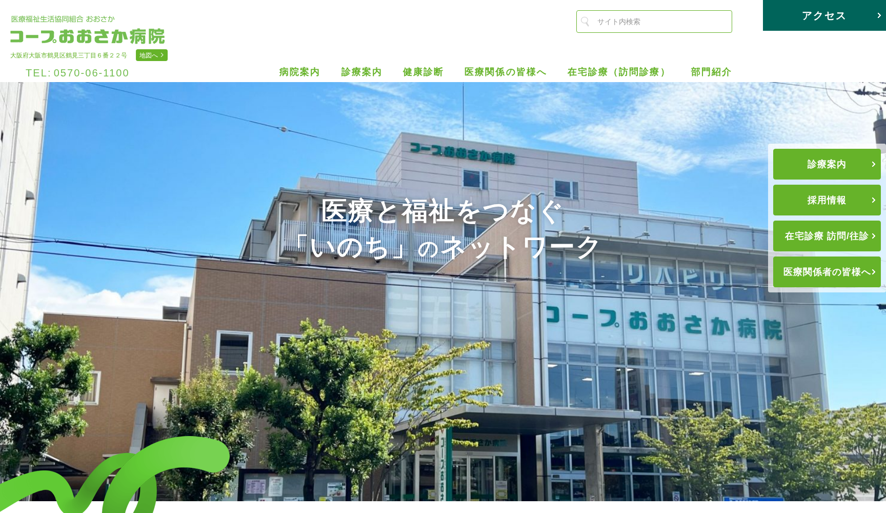 医療福祉生活協同組合おおさか コープおおさか病院