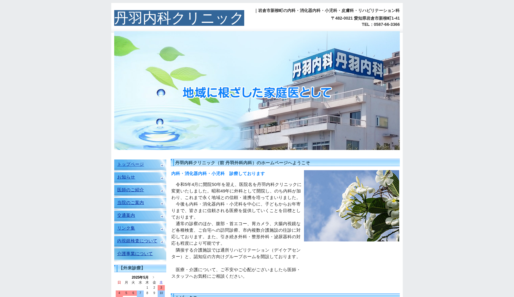 丹羽内科クリニック