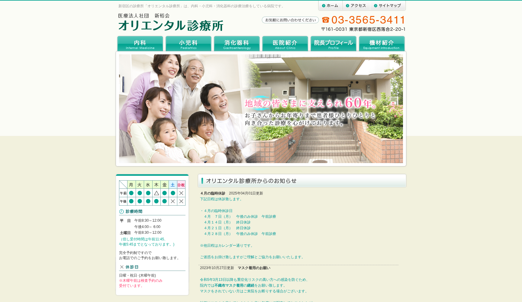 医療法人社団新裕会 オリエンタル診療所