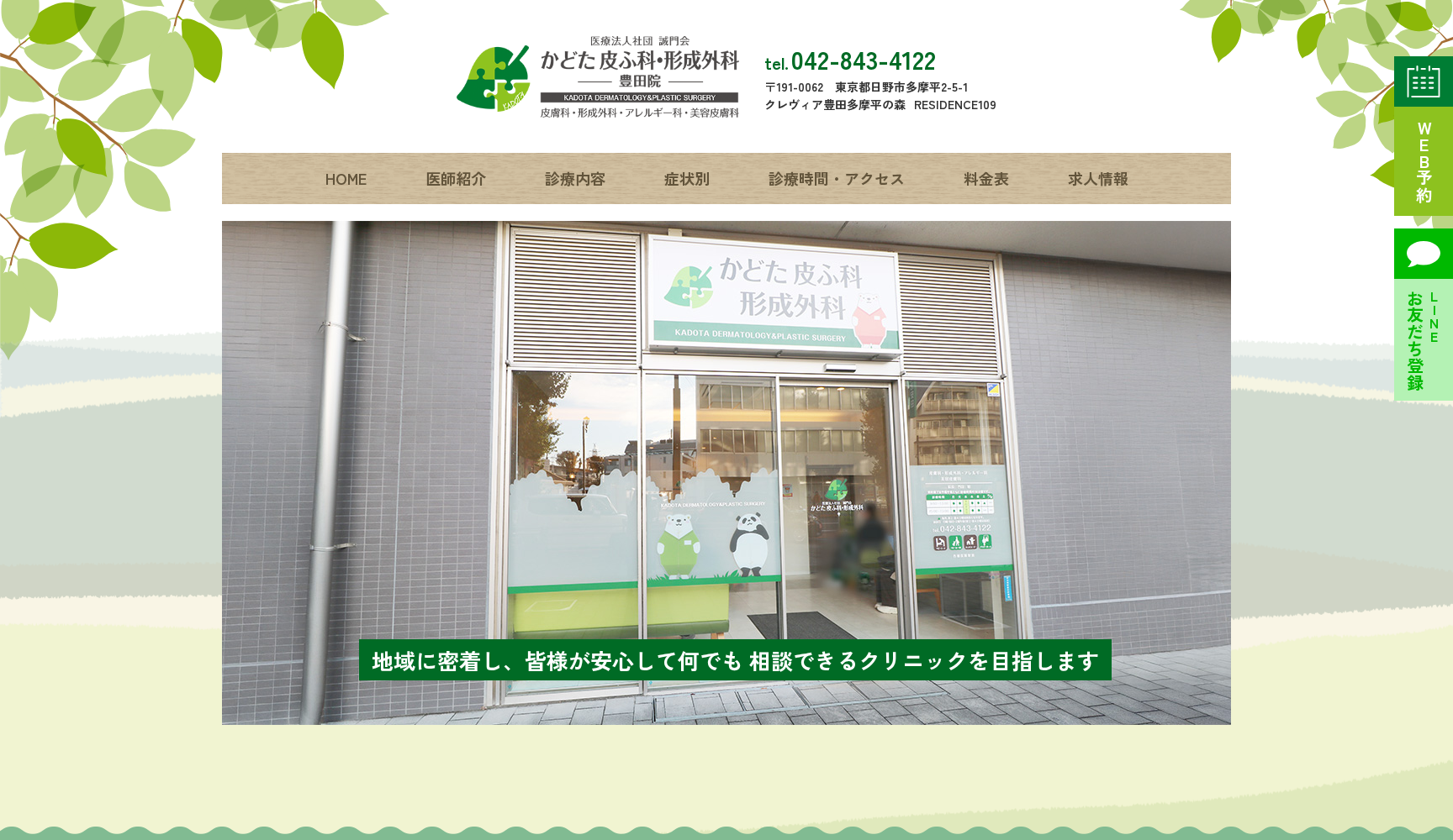 医療法人社団誠門会 かどた皮ふ科・形成外科