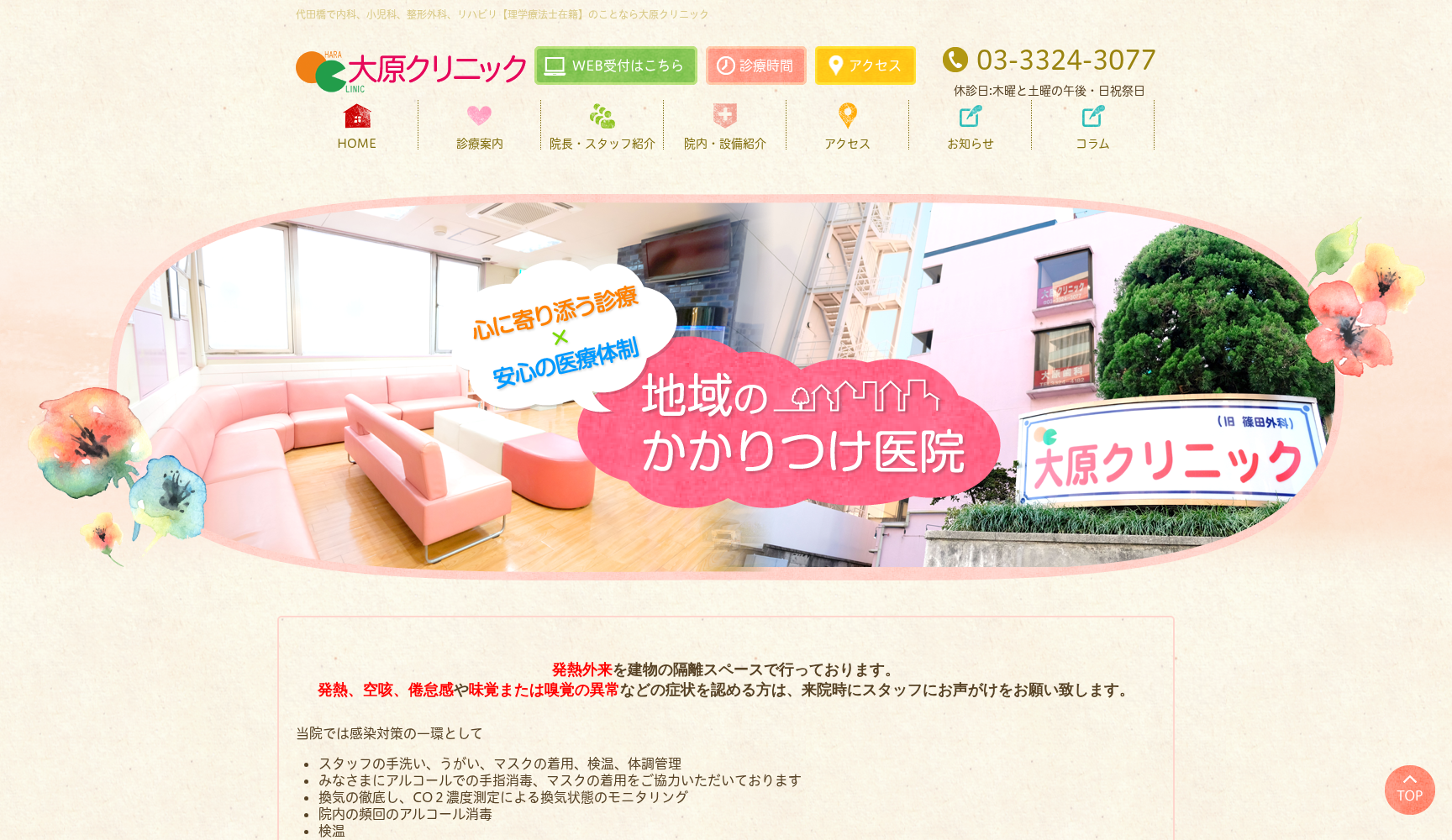 医療法人社団篠田会 大原クリニック