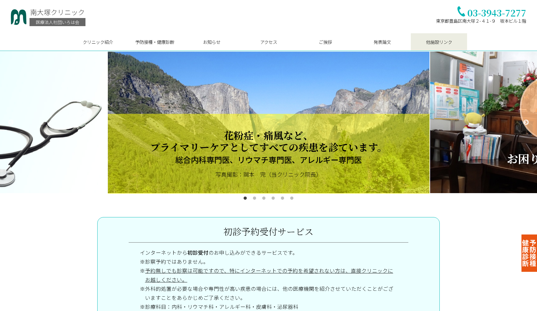 医療法人社団いろは会 南大塚クリニック