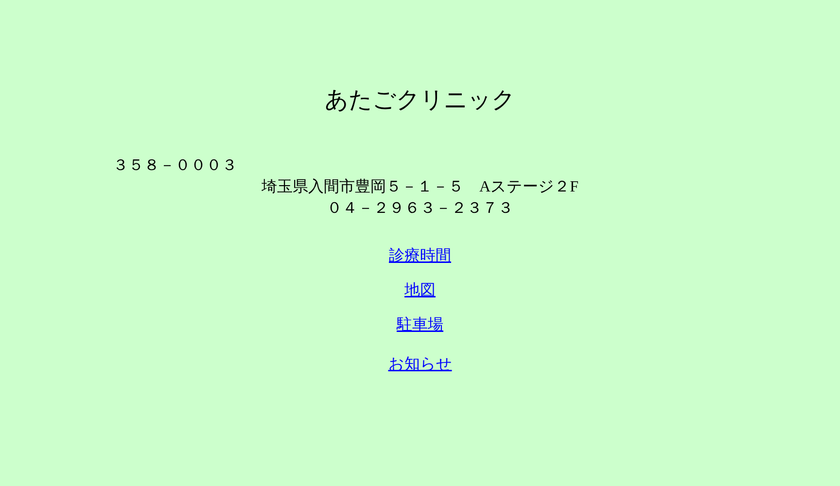 あたごクリニック