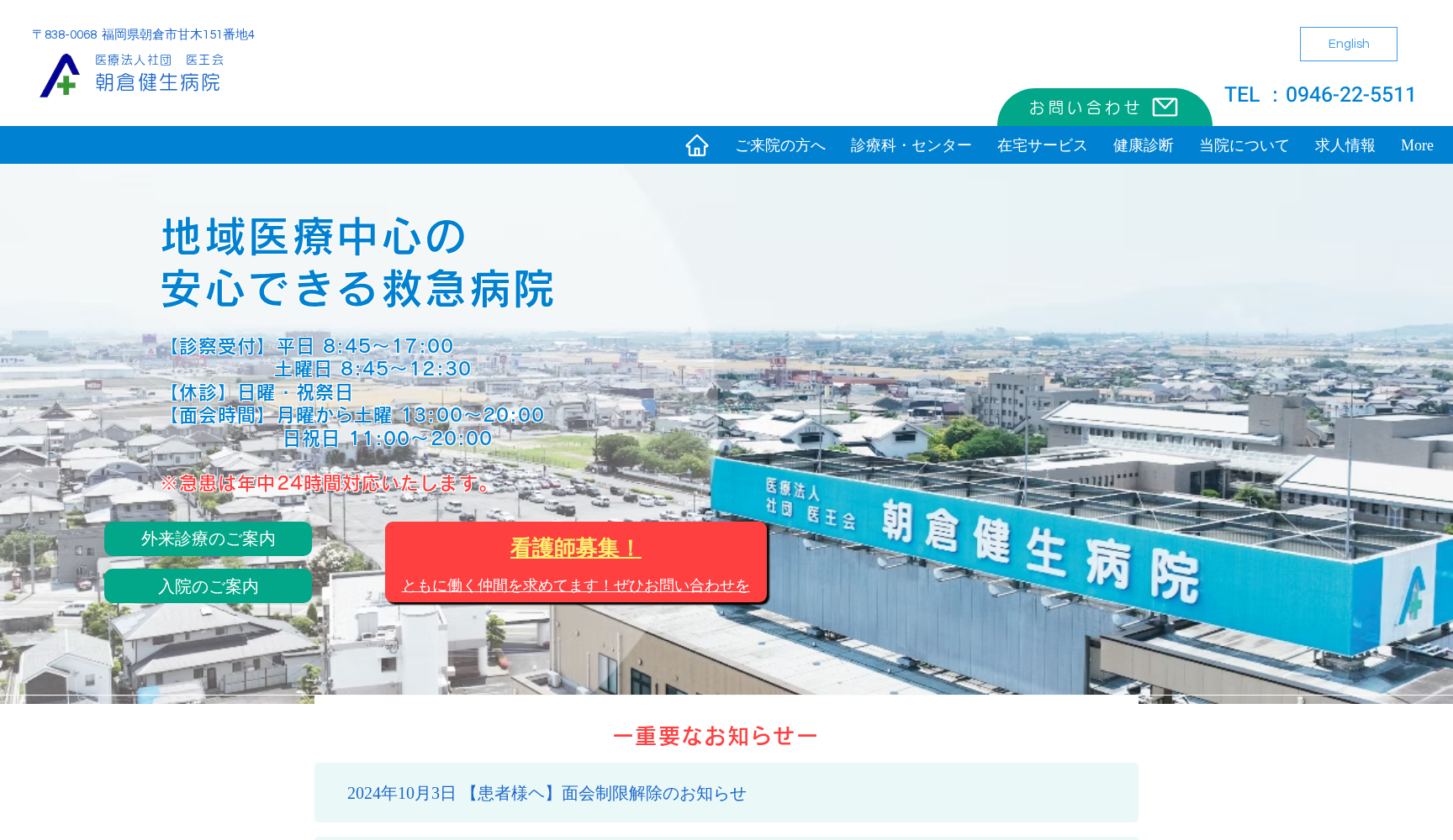 医療法人社団 医王会 朝倉健生病院