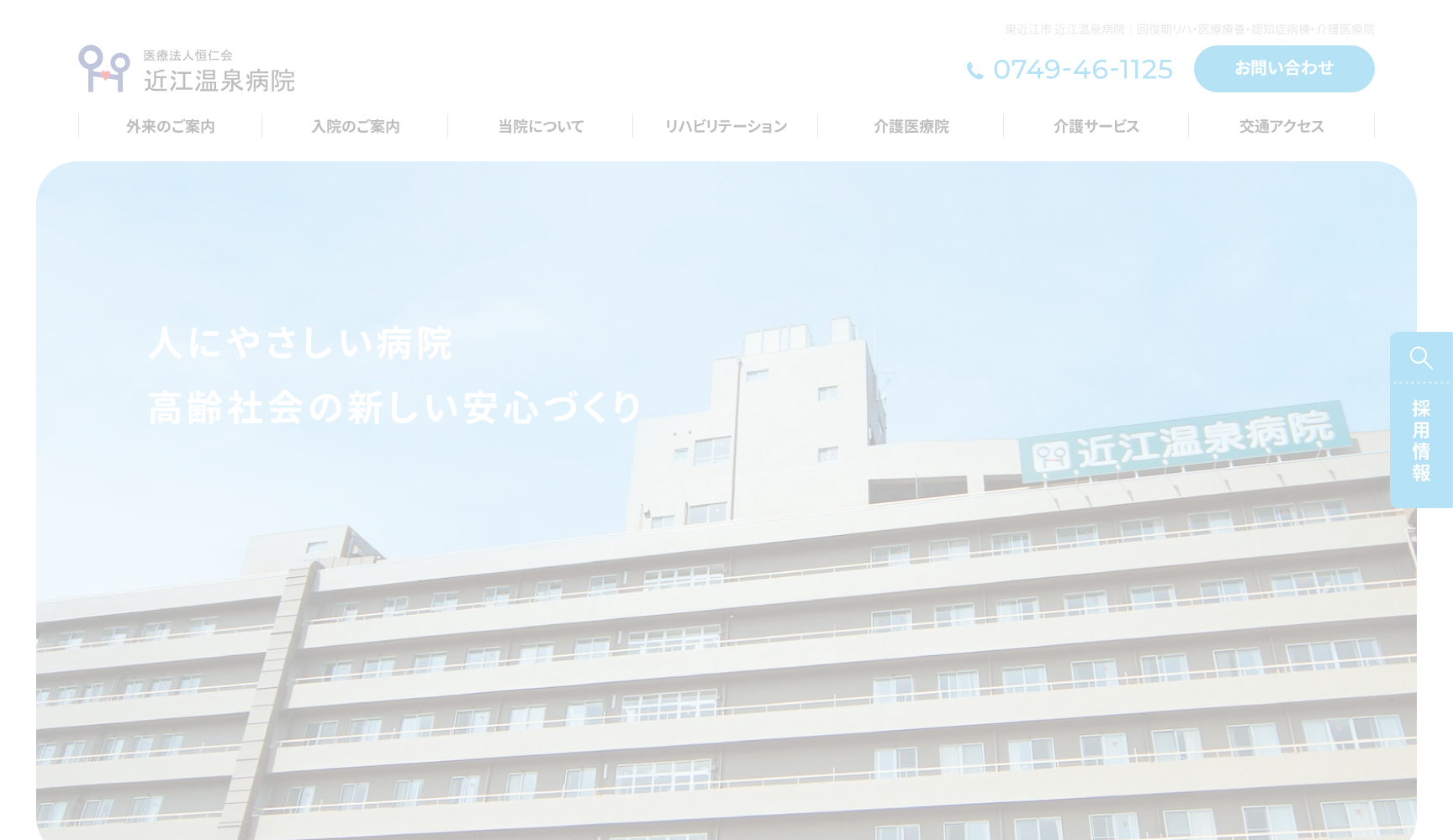 医療法人恒仁会 近江温泉病院