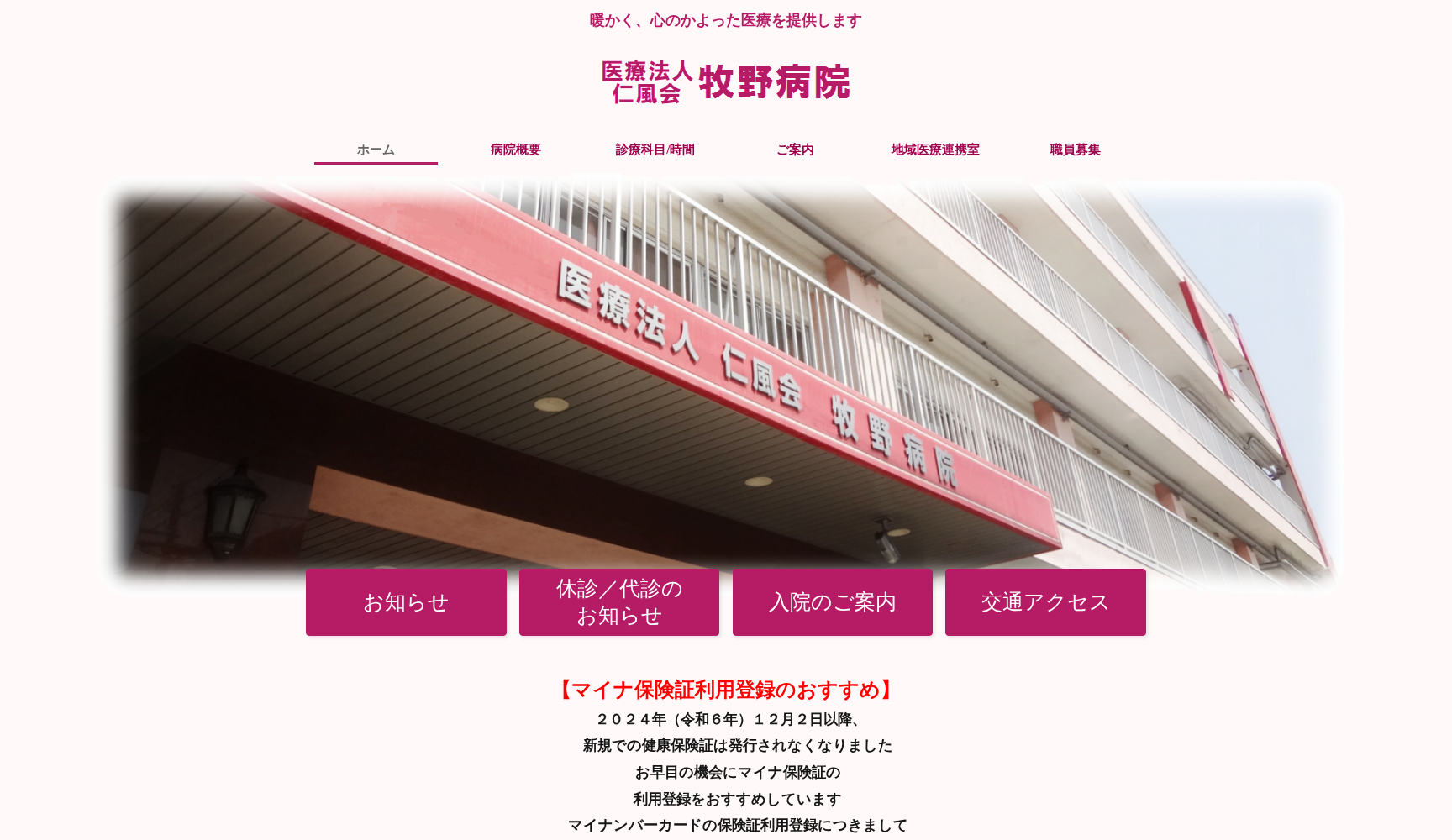 医療法人仁風会牧野病院