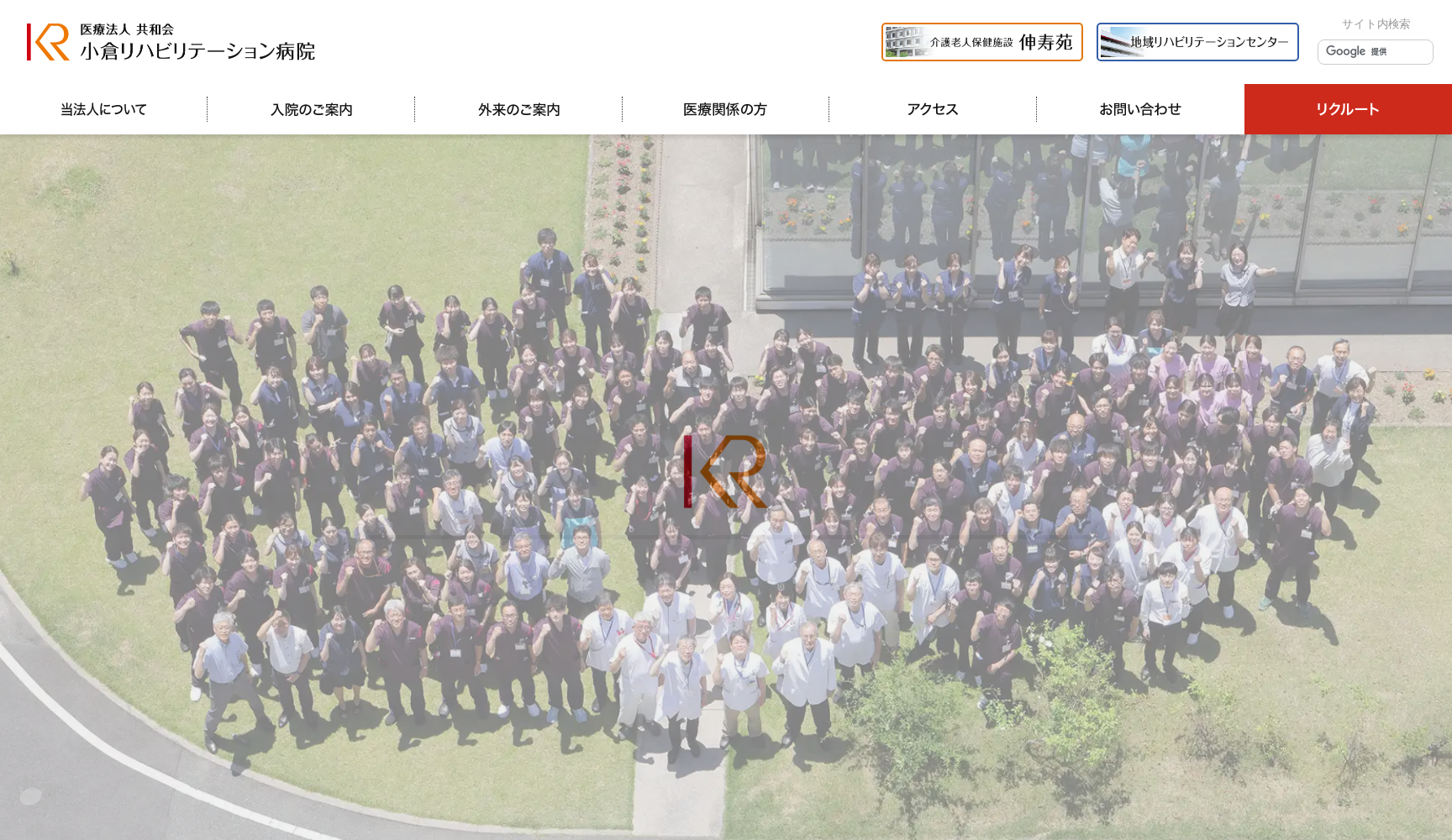 医療法人 共和会 小倉リハビリテーション病院
