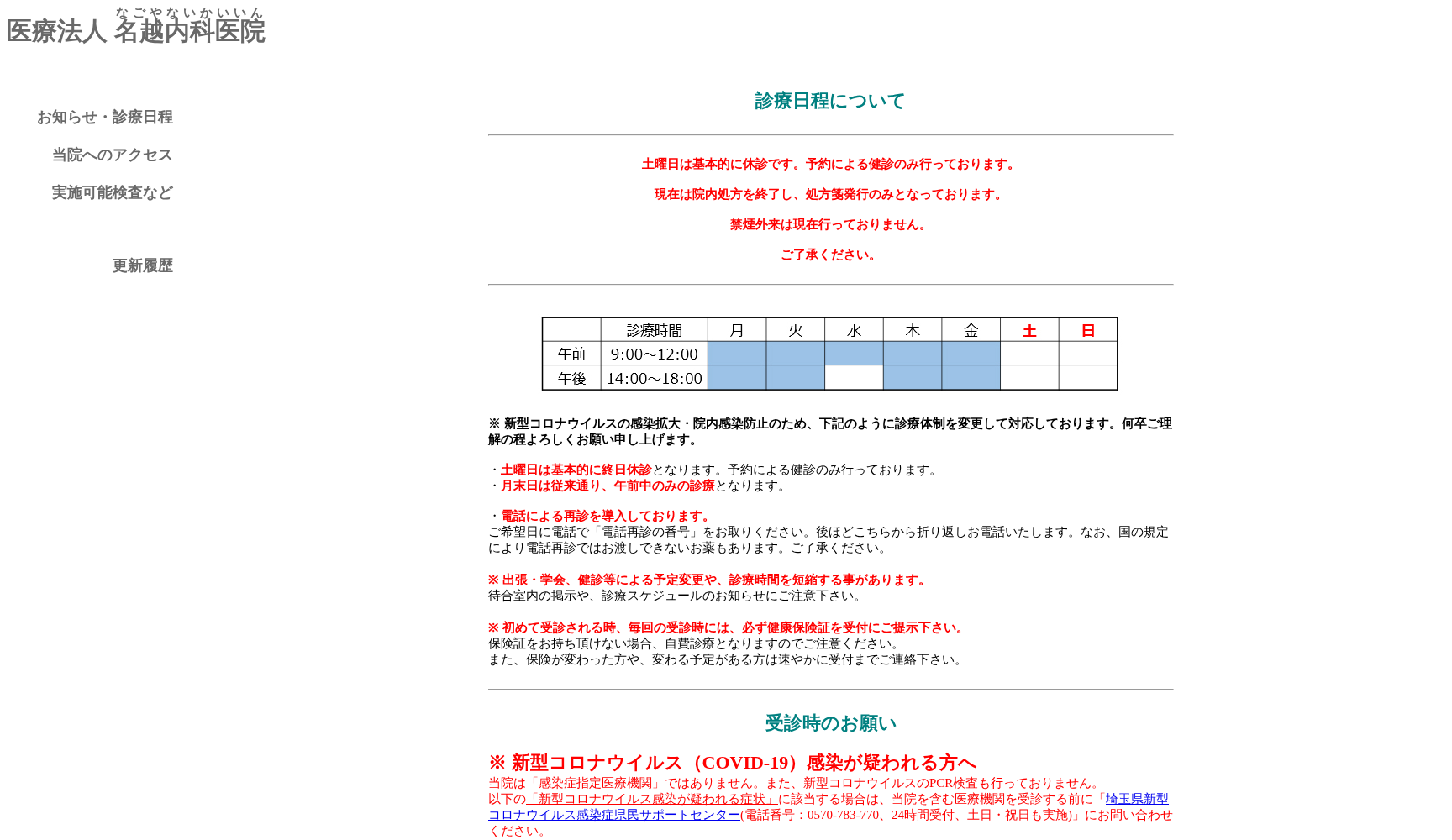 医療法人名越内科医院