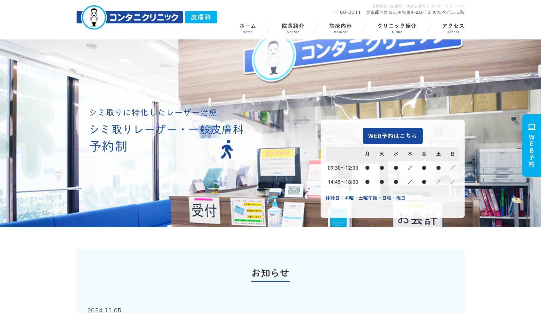 医療法人社団明理会 田無皮フ科コンタニクリニック