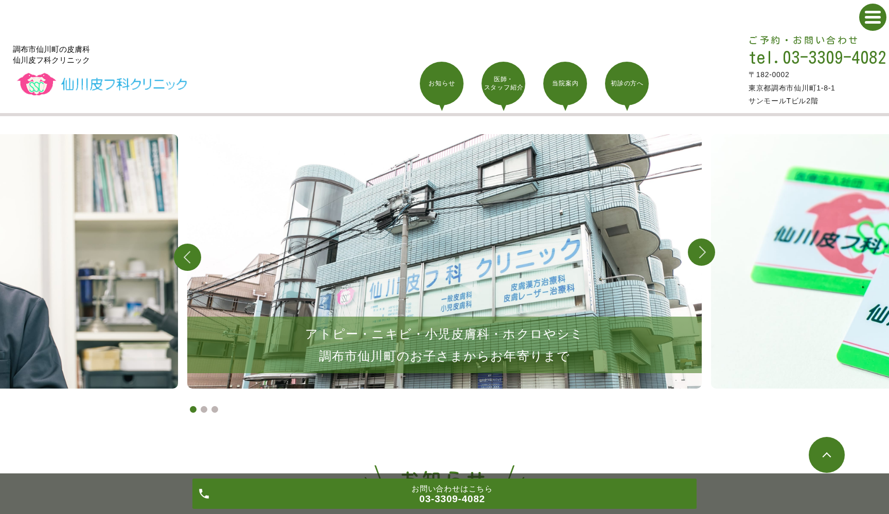 医療法人社団千美会 仙川皮フ科クリニック