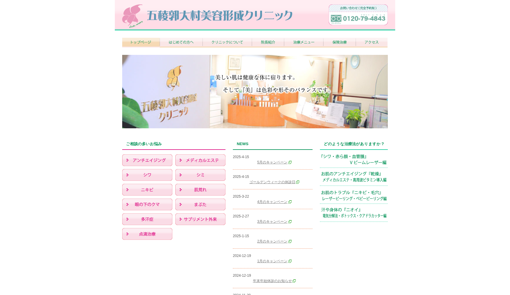 五稜郭大村美容形成クリニック