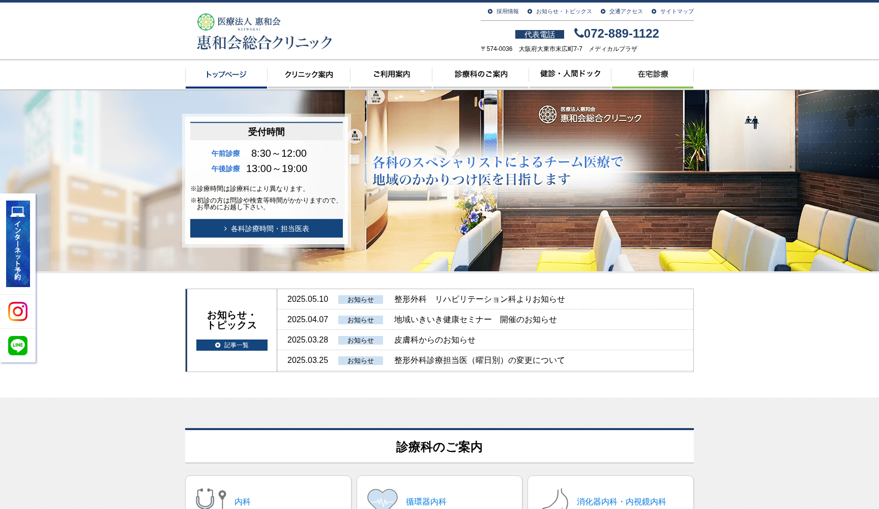 医療法人惠和会 惠和会総合クリニック