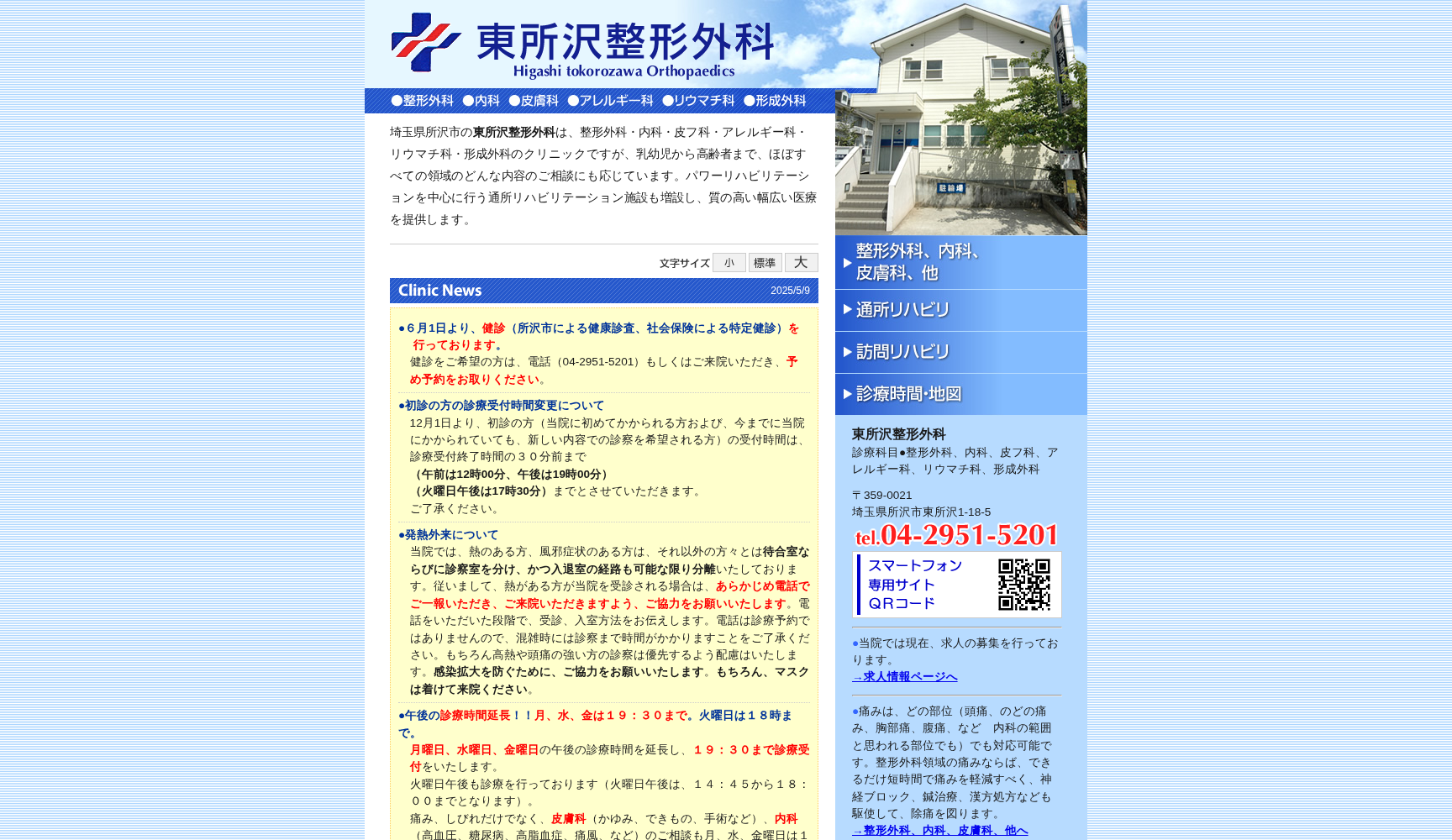 東所沢整形外科