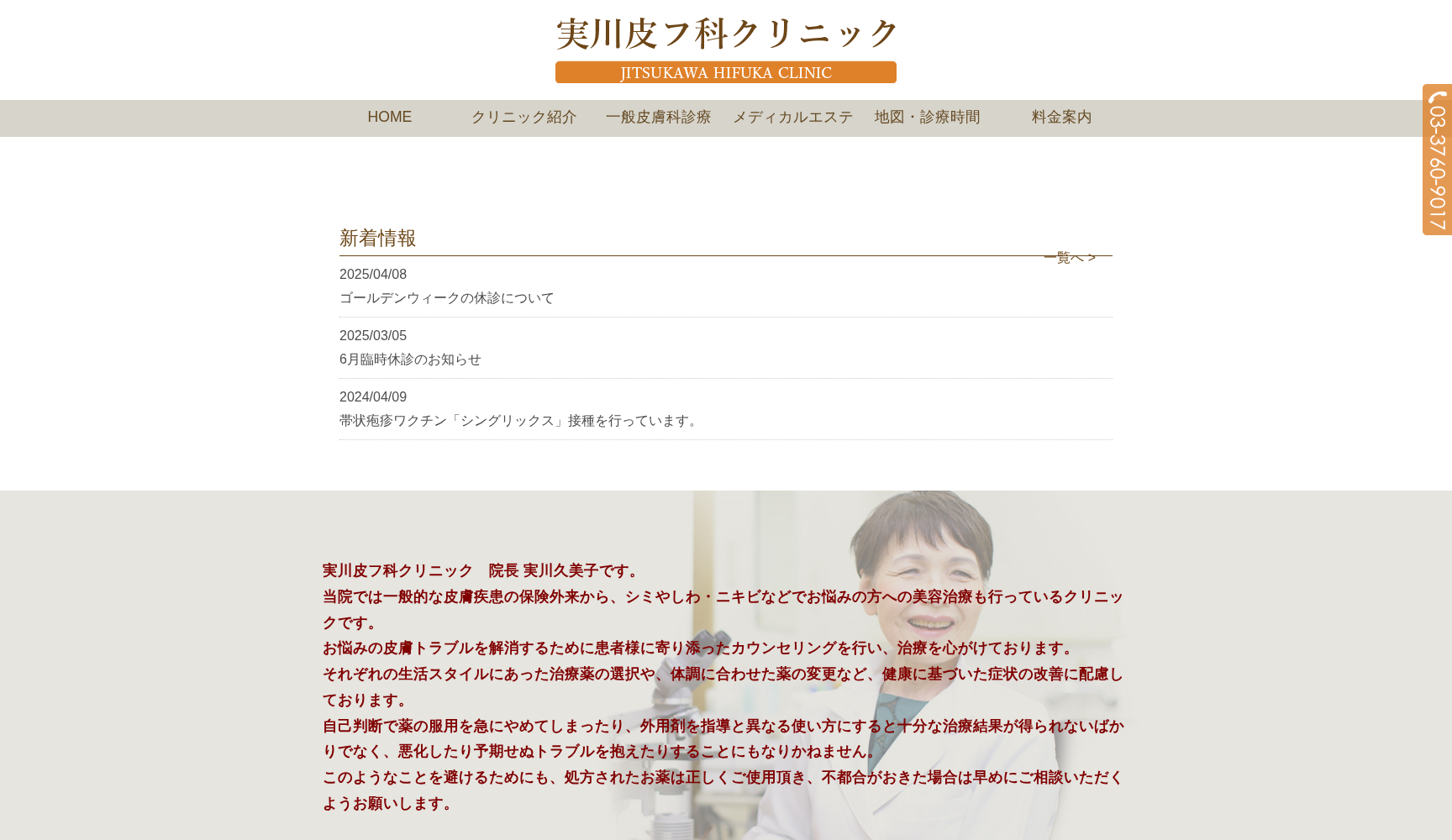 実川皮フ科クリニック