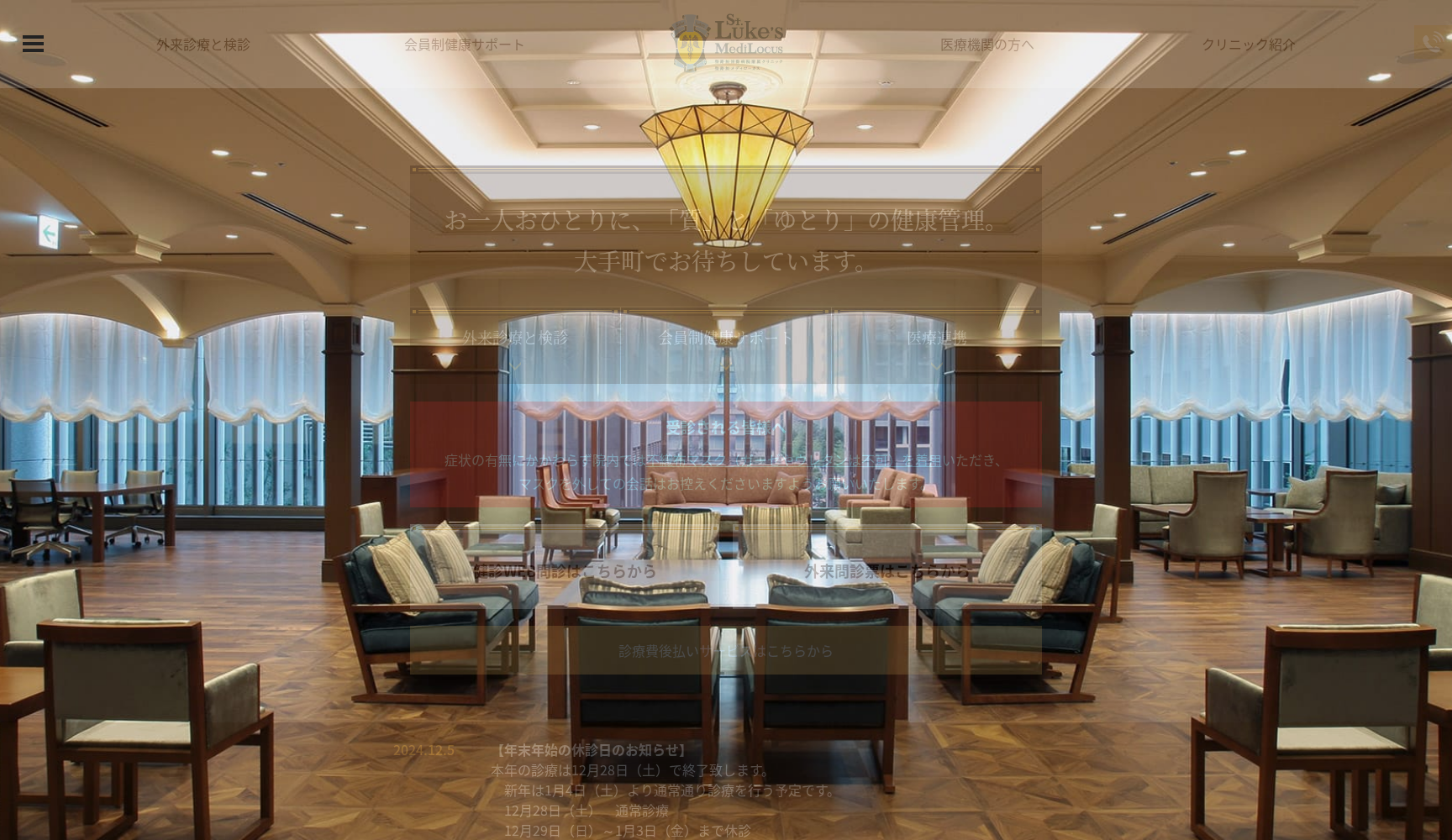 聖路加国際病院附属クリニック聖路加メディローカス