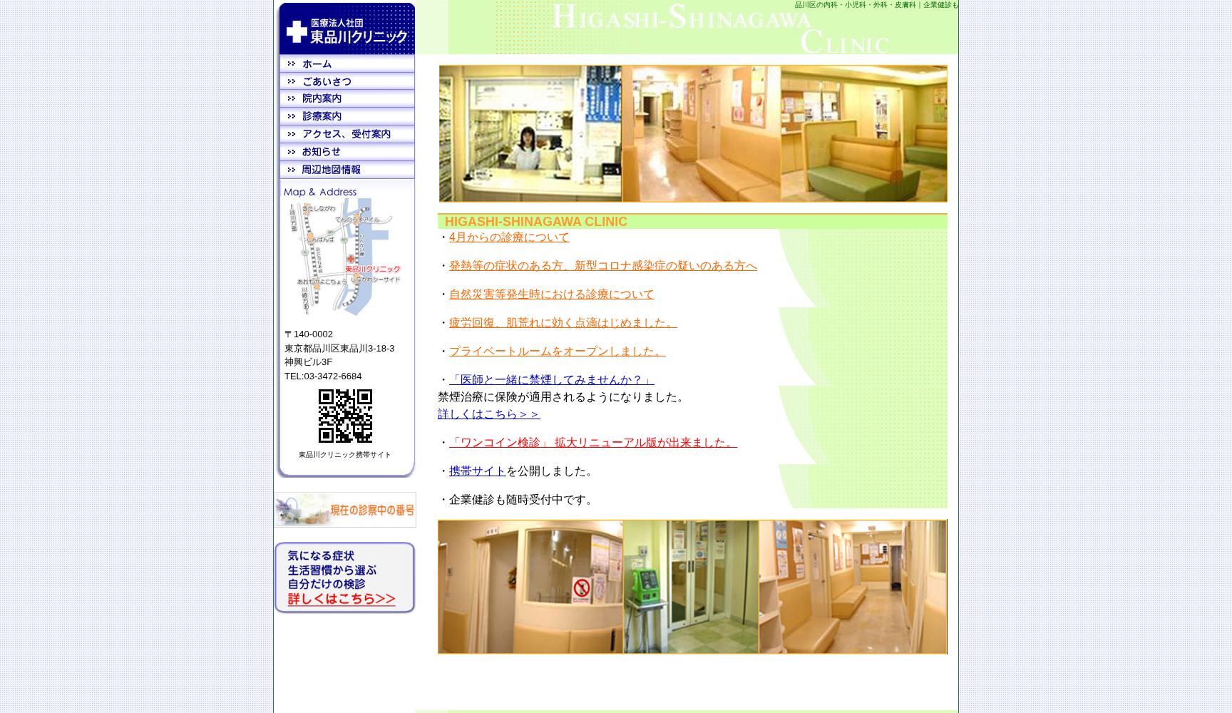 医療法人社団 東品川クリニック