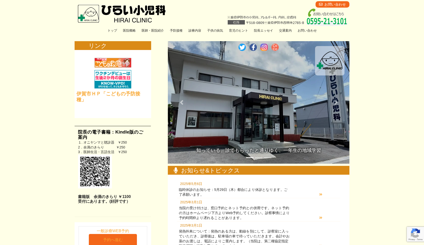 ひらい小児科クリニック