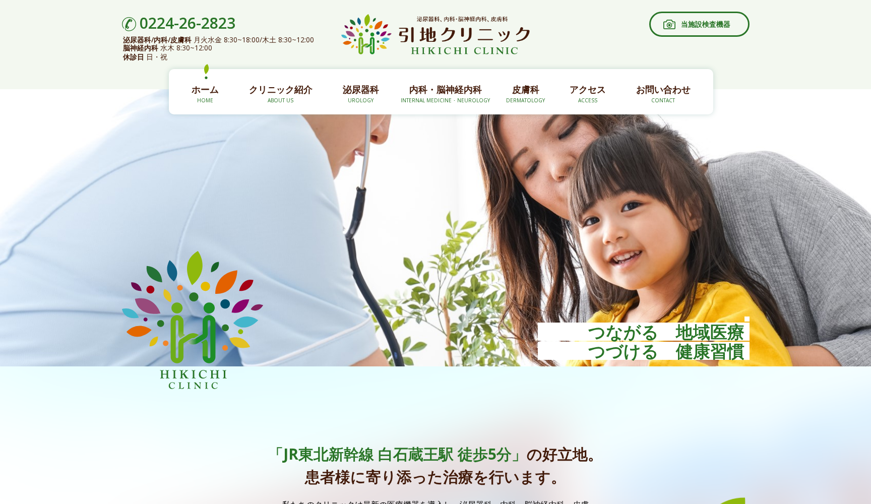 医療法人白悠会 引地クリニック