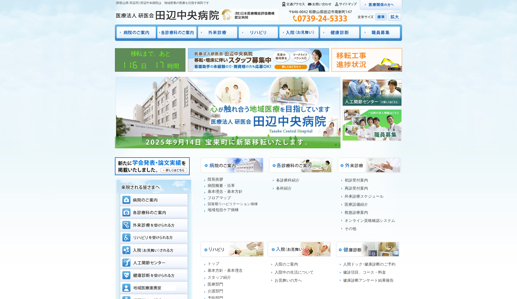 医療法人 研医会 田辺中央病院