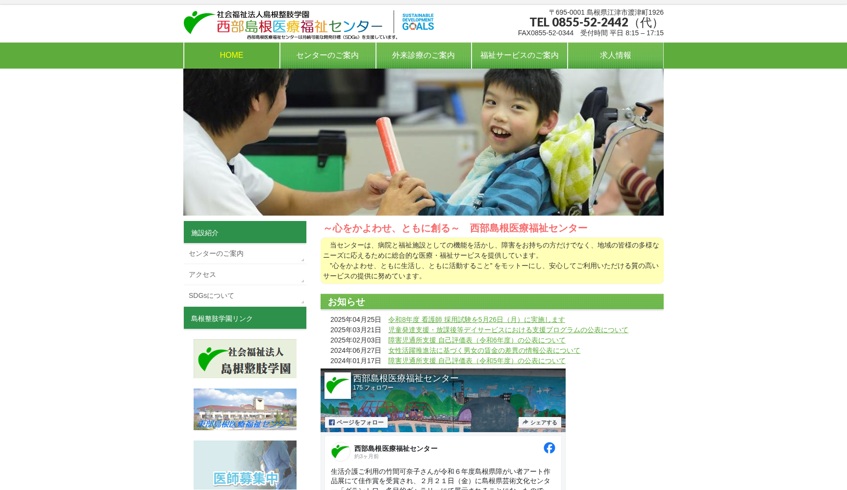 社会福祉法人 島根整肢学園 西部島根医療福祉センター