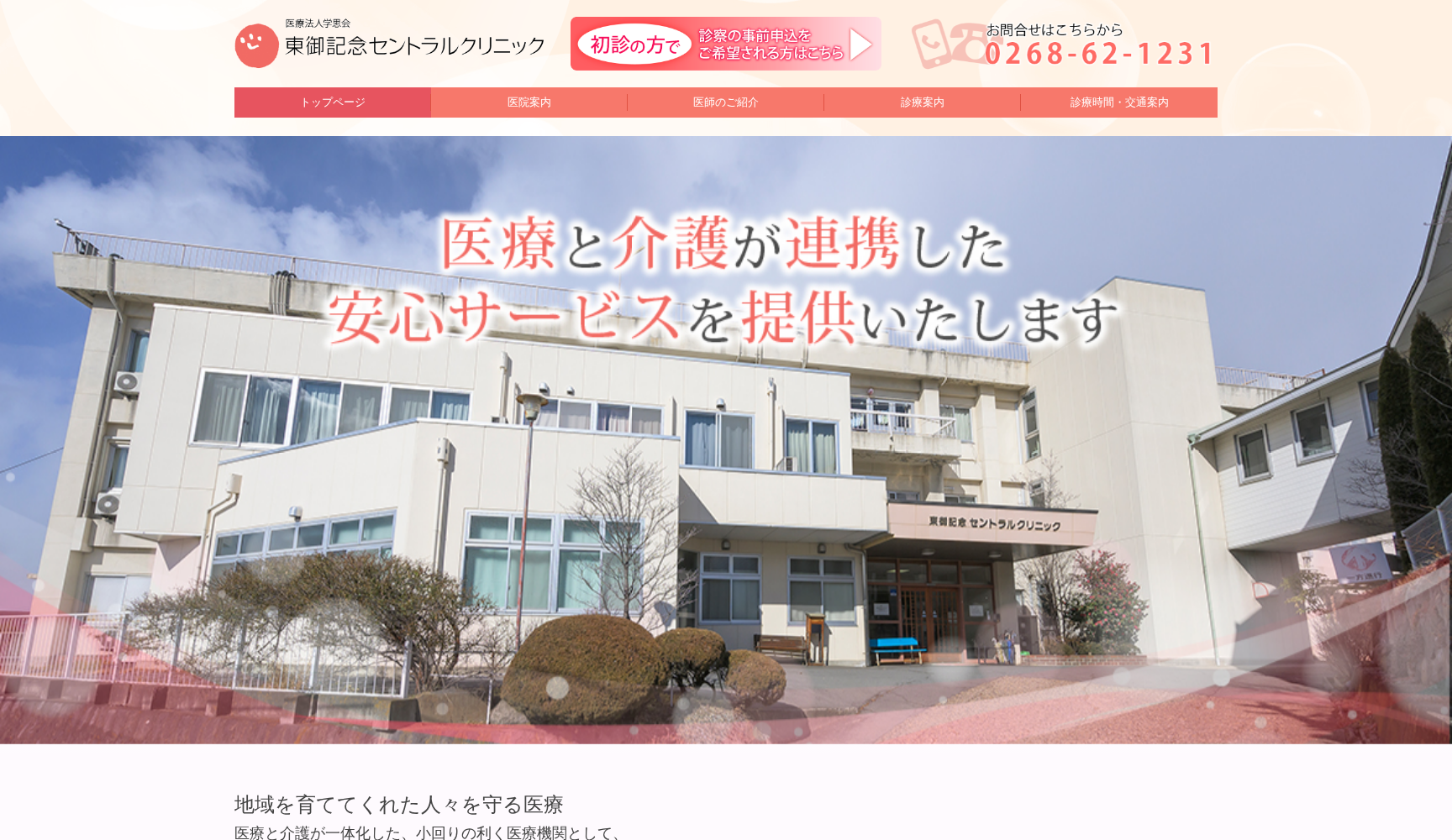 東御記念セントラルクリニック