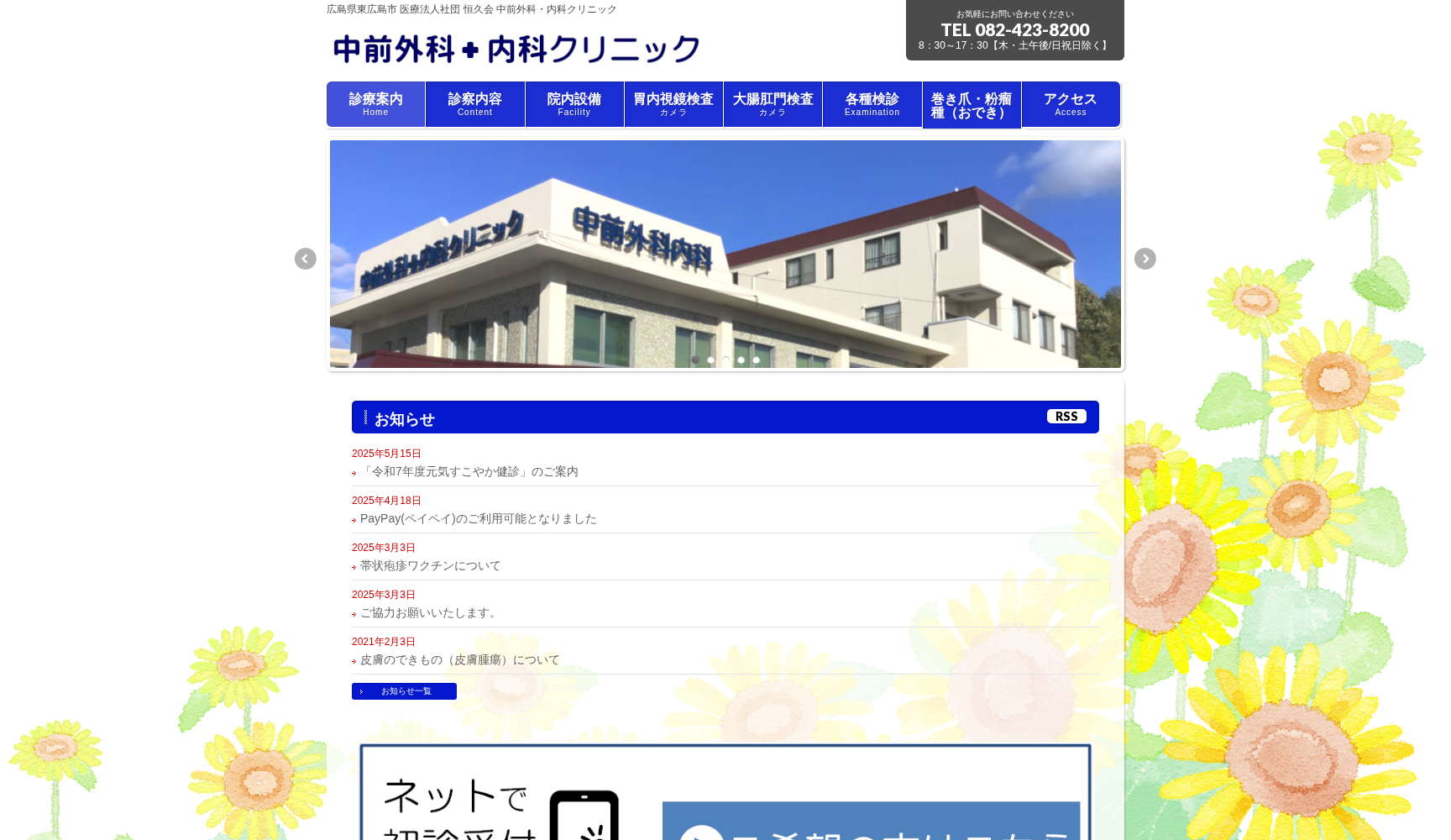 医療法人社団 恒久会 中前外科・内科クリニック