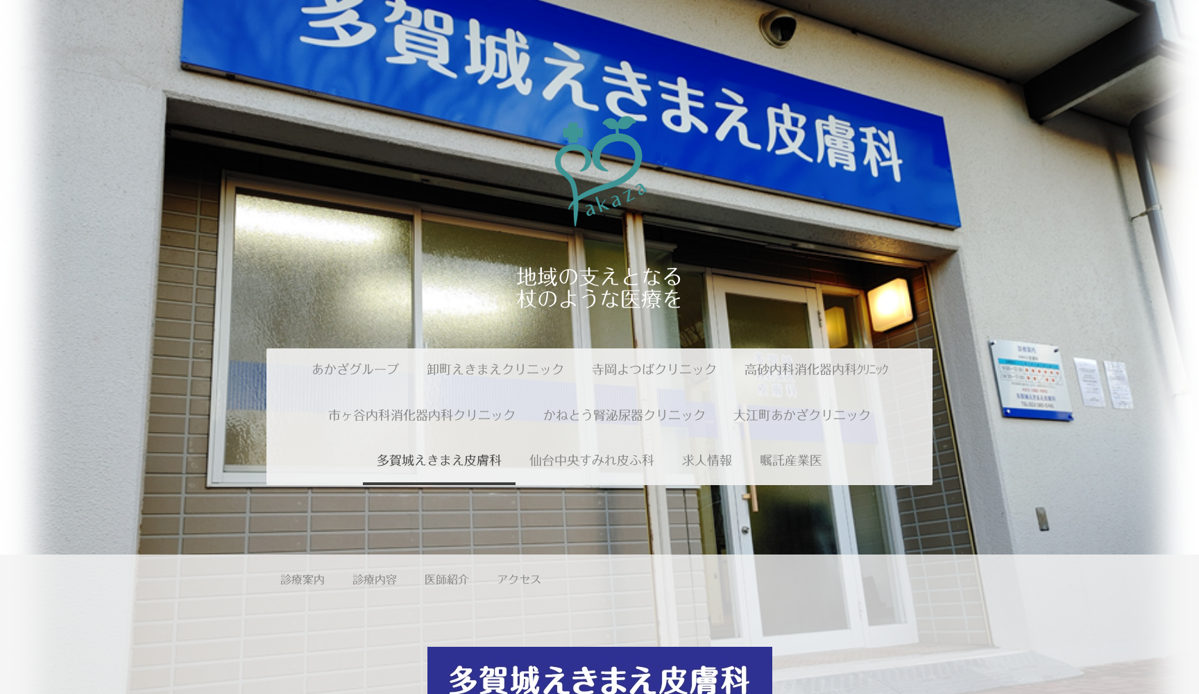 一般社団法人 あかざ 多賀城えきまえ皮膚科