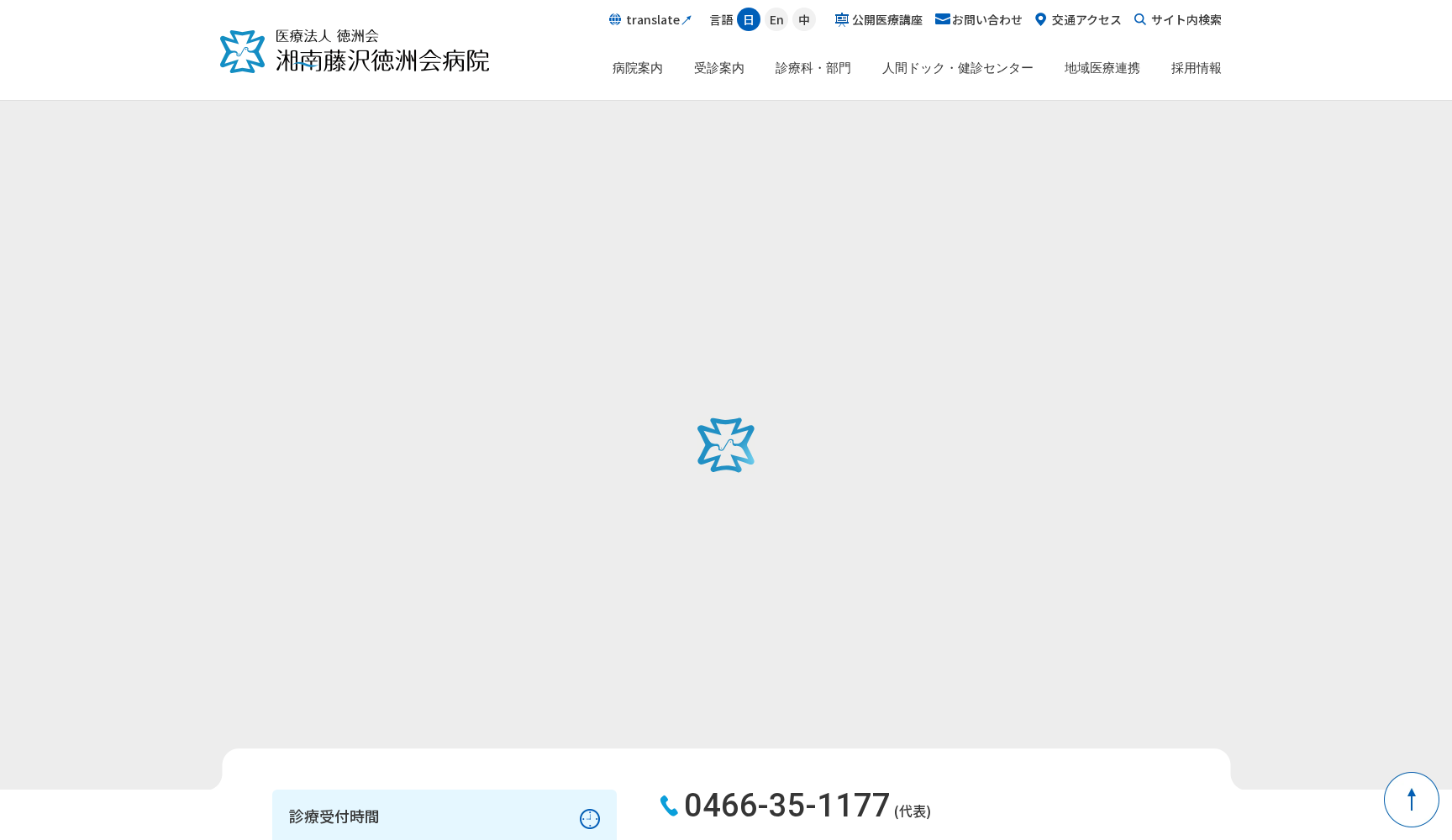 医療法人徳洲会湘南藤沢徳洲会病院