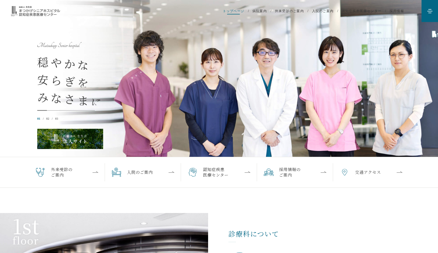 医療法人生生会 まつかげシニアホスピタル