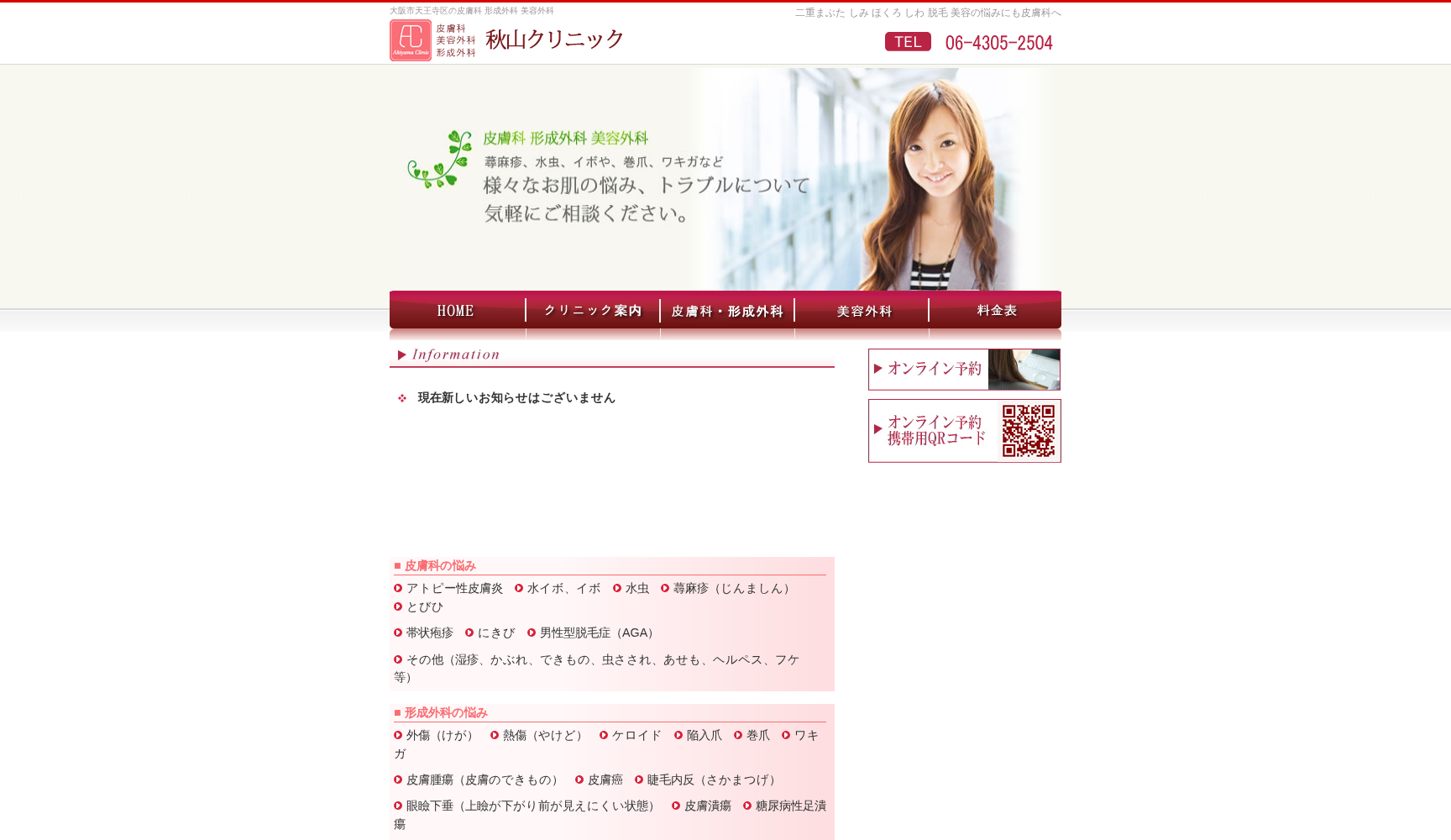 秋山クリニック